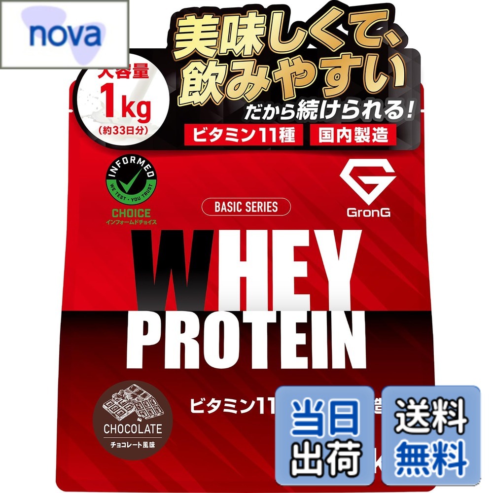 【送料無料】グロング プロテイン ホエイプロテイン 1kg ホエイ ベーシック チョコレート風味 ビタミン11種配合 国内製造 GronG