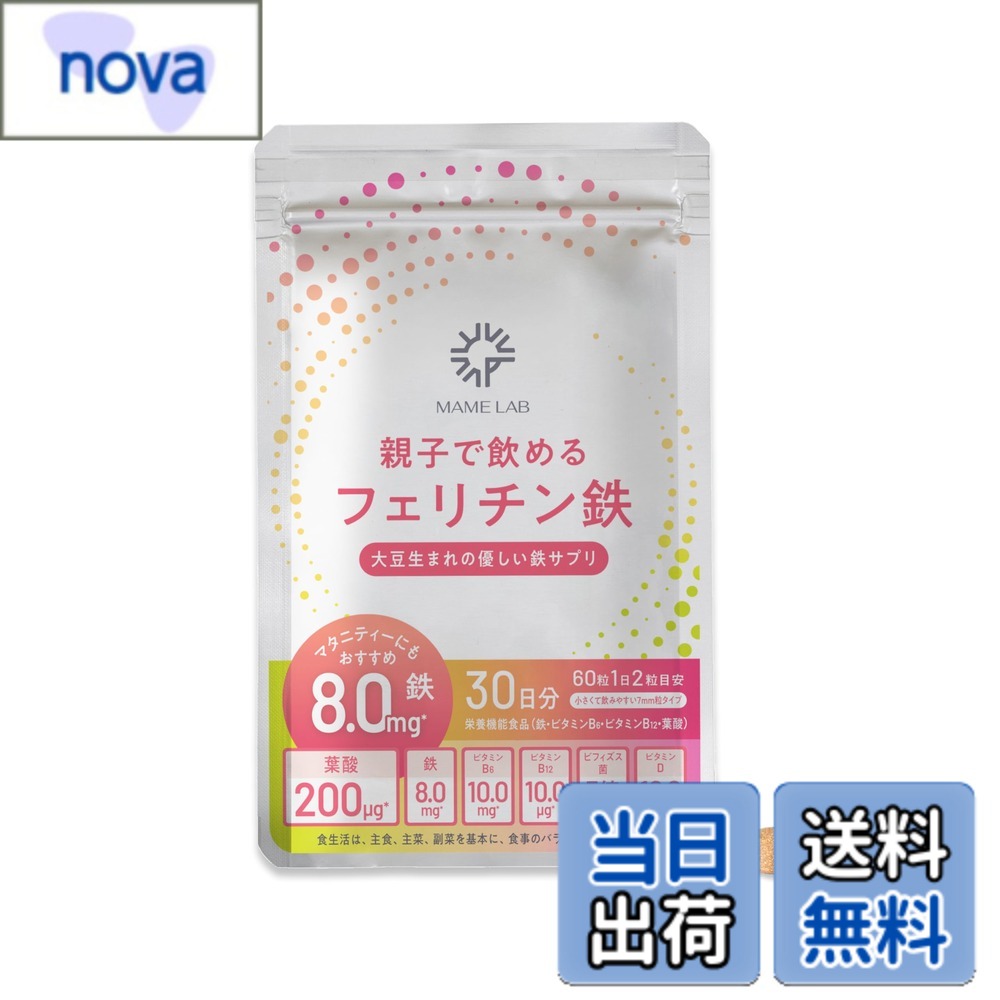【送料無料】まめラボ　鉄 葉酸 親子で飲める 8mg サプリメント フェリチン鉄 鉄分【リニューアル版】サプリ 貯蔵鉄 ビフィズス菌 栄養機能食品 30日60粒 nova2021-10220996 nova パッケージ画像
