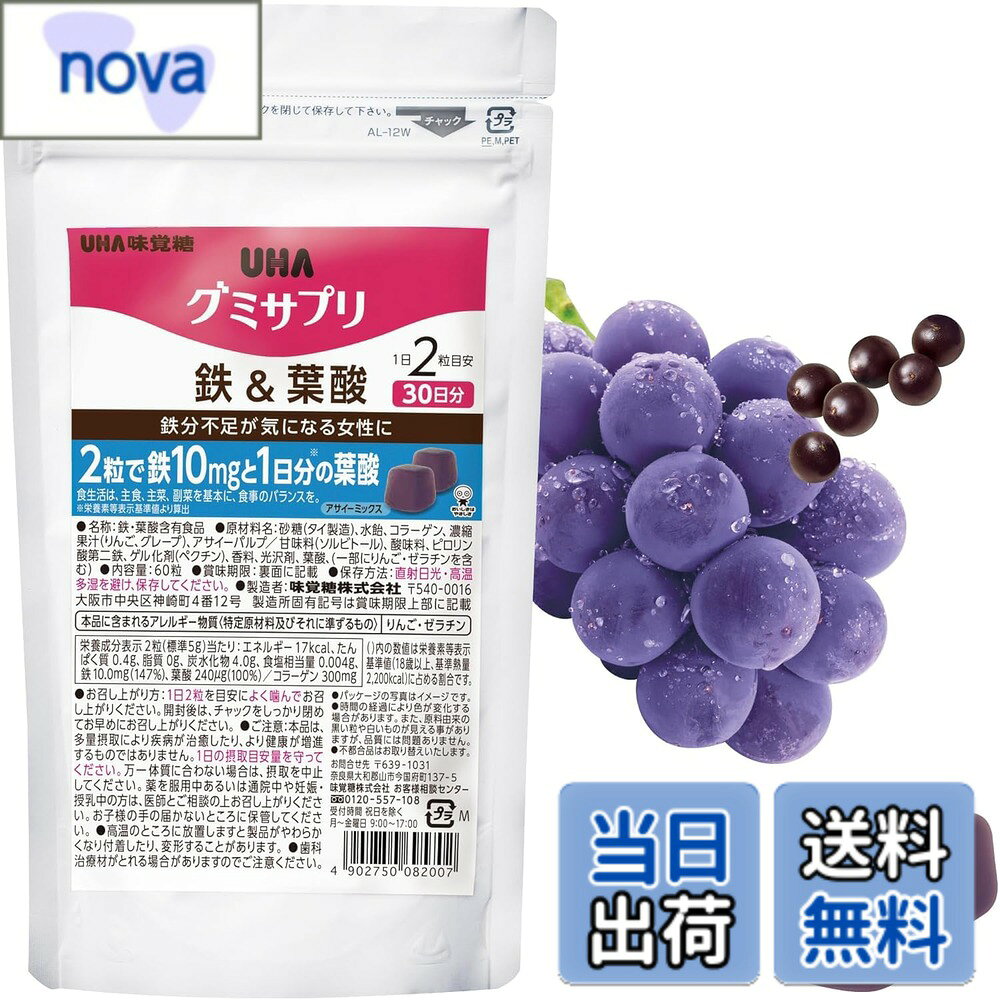【送料無料】UHA味覚糖 グミサプリ 鉄＆葉酸 (アサイーミックス味 / 30日分) 鉄分...