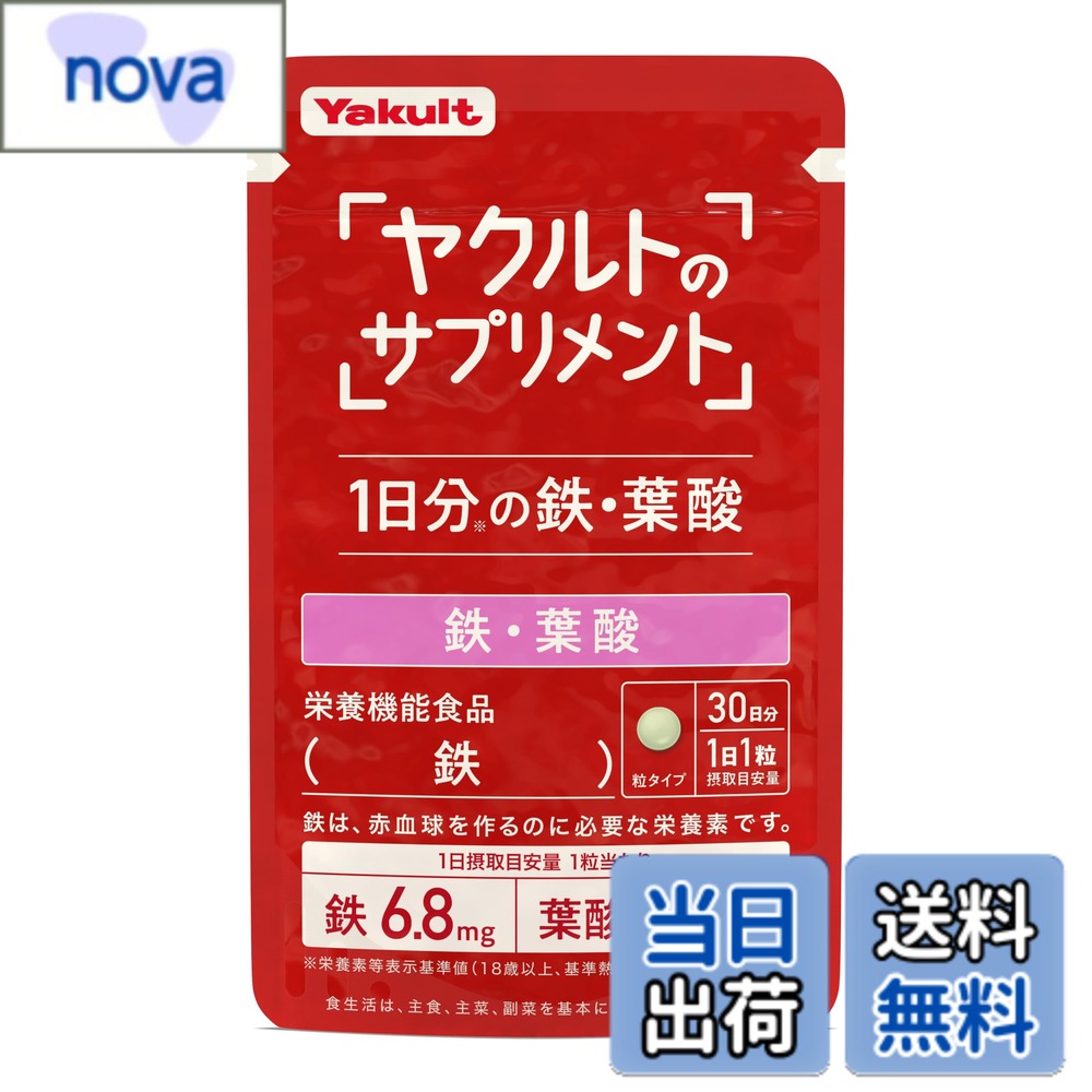 【送料無料】【ヤクルトのサプリメント】鉄・葉酸（30粒）30日分 1粒で1日分の鉄・葉酸 ヤクルト サプリ 鉄分 栄養機能食品