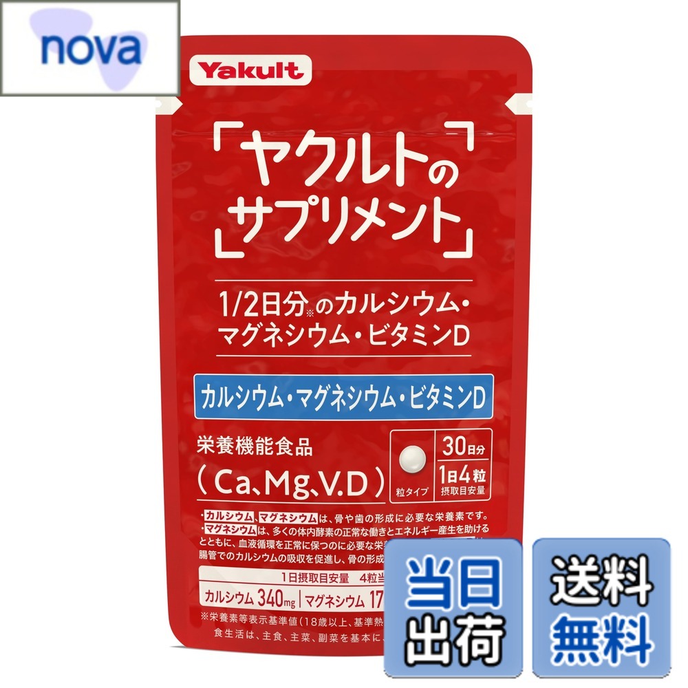 【送料無料】【ヤクルトのサプリメント】カルシウム・マグネシウム・ビタミンD（120粒）30日分 サプリ 4粒で1/2日分のカルシウム・マグネシウム・ビタミンD 栄養機能食品 nova2021-10221238 nova パッケージ画像
