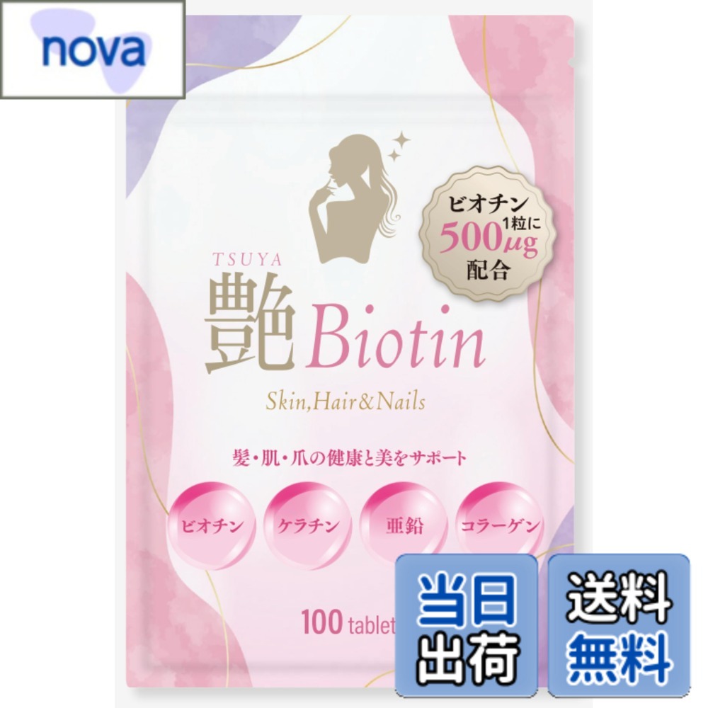 商品情報 商品の説明 「艶 Biotin」は美容に特化して設計されており、1粒にビオチン500を含んでいます。ビオチンは美しい髪、肌、爪を支える重要な栄養素です。さらに、このサプリメントにはケラチンも配合されており、ケラチンは髪の主要な構成成分であり、髪を強くしなやかに保つのに役立ちます。 亜鉛は、爪や髪の健康を支えることが知られています。爪が脆くなったり、髪が薄くなったりすることがあれば、亜鉛不足が原因の一つと考えられます。コラーゲンは皮膚の弾力性と保湿を向上させるために重要で、年齢と共に減少するため、補給することが推奨されます。 「艶 Biotin」は、これらの成分が相乗効果を発揮し、内側からの美容と健康をサポートします。日々の美容ルーチンに加えることで、より健康的で輝く外見を求める方に。 主な仕様 「艶 Biotin」は美容に特化して設計されており、1粒にビオチン500に加え、ケラチン、亜鉛、コラーゲンを含んでいます。 ビオチンは、美しい髪、肌、爪を支える重要な栄養素です。 ケラチンは、髪の主要な構成成分であり、髪を強くしなやかに保つのに役立ちます。 亜鉛は、爪や髪の健康を支えることが知られています。爪が脆くなったり、髪が薄くなったりすることがあれば、亜鉛不足が原因の一つと考えられます。 コラーゲンは、皮膚の弾力性と保湿を向上させるために重要で、年齢と共に減少するため、補給することが推奨されます。 「艶 Biotin」は、これらの成分が相乗効果を発揮し、内側からの美容と健康をサポートします。日々の美容ルーチンに加えることで、より健康的で輝く外見を求める方に。1袋当たり100粒、1日1粒で100日分の美活。 # 【送料無料】ハルミーズ 艶 Biotin ビオチン ケラチン 亜鉛 コラーゲンを1粒で手軽に補給 1粒あたりビオチン500配合 100粒 髪 肌 爪の健康と美をサポート あなたは、髪や肌、爪の健康を気にしたことはありませんか？多忙な日常の中で、美しさを保つための時間を捻出するのは難しいものです。そんな時、手軽に美容に必要な栄養素を補給できるアイテムが欲しいと思いませんか？ハルミーズの「艶 Biotin」は、美容に特化したサプリメントです。1粒でビオチン500を含み、さらにケラチンや亜鉛、コラーゲンといった美容成分が組み合わさっています。これにより、内側からの健康と美しさをサポートします。このサプリメントを日々の美活に取り入れることで、輝く髪や肌、丈夫な爪を目指すことができます。あなたも手軽に美容を実現してみませんか？ ## 本製品の特長 「艶 Biotin」は、美容に特化して設計されたサプリメントです。まず目を引くのは、1粒あたりに含まれるビオチン500mg。この栄養素は、髪や肌、爪の健康に不可欠です。ビオチンが不足すると、髪がぱさついたり、肌が乾燥したりすることがあります。これを補うことで、しなやかで美しい髪や、潤いのある肌を手に入れることができるでしょう。 さらに、ケラチンも含まれています。ケラチンは髪の主要構成成分であり、髪を強くしなやかに保つ働きがあります。分け目が目立つ、髪がごわごわするという方に特におすすめです。ケラチンが髪の内側からサポートし、艶やかな仕上がりへと導きます。 亜鉛は、爪や髪の健康に知られた栄養素です。特に、爪が割れやすい、髪が抜けやすいと感じている方には最適な成分です。亜鉛をしっかり補給することで、これらの悩み解消が期待できます。 最後に、コラーゲンも見逃せません。コラーゲンは肌の弾力性を保ち、年齢と共に減少するため、早めの補給が重要です。「艶 Biotin」は、これらの成分が相乗効果を発揮し、美容と健康をトータルでサポートします。毎日の生活に取り入れることで、より健康的で美しい外見を目指せるでしょう。 ## 成分の効果 このサプリメントには、髪や肌、爪に必要な成分がバランスよく配合されています。ビオチンは、ビタミンB群の一種で、体内での脂肪酸合成や糖質代謝に関与し、美容だけでなくエネルギー代謝にも寄与します。これにより、身体全体の健康を支え、美しさを引き出します。 ケラチンは、特に髪の強化に効果があります。髪のダメージを修復し、外的刺激から守る役割を果たしているため、カラーリングやパーマでダメージを受けた髪に良い影響を与えます。 亜鉛の効果は多岐にわたりますが、特に美容面では、髪の成長を促し、肌の新陳代謝を高める働きがあります。爪の健康も支えるため、ホリスティックな観点から美容をサポートします。 コラーゲンは、皮膚の保湿を助け、しわやたるみを防ぐためにも非常に重要です。肌のハリを保持するため、年齢を重ねても若々しさをキープしたい方にぴったりです。 これらの成分が一つに集結することで、内側から外側までしっかりとサポートします。毎日1粒を食べることで、気になる悩みを解消し、美しいライフスタイルを手に入れる手助けができるのです。 ## 利用方法と注意点 「艶 Biotin」は、使用方法がとても簡単です。推奨は1日1粒の摂取ですので、忙しい朝にもさっと取り入れることができます。食事の際に一緒に摂取すると、栄養素の吸収が向上します。また、飲みやすいサイズ感なので、どんなシーンでもストレスなくご利用いただけます。 ただし、飲み過ぎには注意が必要です。推奨量を守り、異常を感じた場合は使用を中止し、専門医に相談してください。 また、この製品はサプリメントであるため、食事を完全に置き換えるものではありません。バランスの取れた食事と併用することで、より効果的に栄養素を補給しましょう。 この他、アレルギーのある方は、成分表示をよく確認してください。特に、海鮮や卵などにアレルギーをお持ちの方は、注意が必要です。 「艶 Biotin」を日常に取り入れることで、より美しい生活を実現できます。様々な場面であなたの美をサポートし、毎日を自信に満ちたものにしてくれるでしょう。 ## 体験談とおすすめの活用法 実際に「艶 Biotin」を試した方々からは多くの好評を頂いています。「髪がしっとりして、艶が出た！」や「爪が割れにくくなった！」という声が寄せられています。特に、忙しい方や美容に時間をかけられない方にとって、このサプリメントは強い味方です。 おすすめの活用法としては、朝食と一緒に摂るのが理想的です。コーヒーやスムージーと一緒に、サッと1粒服用するだけで、今日の美容をサポートできます。 また、美容だけでなく健康にも良い影響を与えるため、お子様から大人まで幅広くご利用いただけます。一粒で多くの栄養素を手軽に補給できることは、家族の健康を気遣う方にとっても嬉しいポイントです。 さらに、定期的に摂取することで、その効果を実感しやすくなります。続けることで、髪色が明るくなる、肌が健康的になるなどの変化を感じられるでしょう。 このように、ハルミーズの「艶 Biotin」は、手軽に美を追求したいすべての方にピッタリのサプリメントです。 ## まとめ - 「艶 Biotin」は、美髪・美肌・美爪をサポートするサプリメントです。 - 1粒でビオチン500mgを摂取でき、ケラチン・亜鉛・コラーゲンも含まれています。 - 簡単に日々の美活に取り入れることができます。 - 効果的に栄養を補給するためには、バランスの取れた食事と併用が重要です。 - 実際の体験者からも高評価を得ており、安心してご利用いただけます。