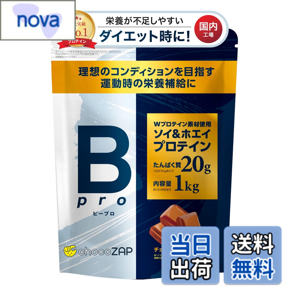 【送料無料】chocoZAP ビープロ プロテイン 1kg ホエイ ソイ ダイエットサポート チョコレート風味 チョコザップ RIZAP