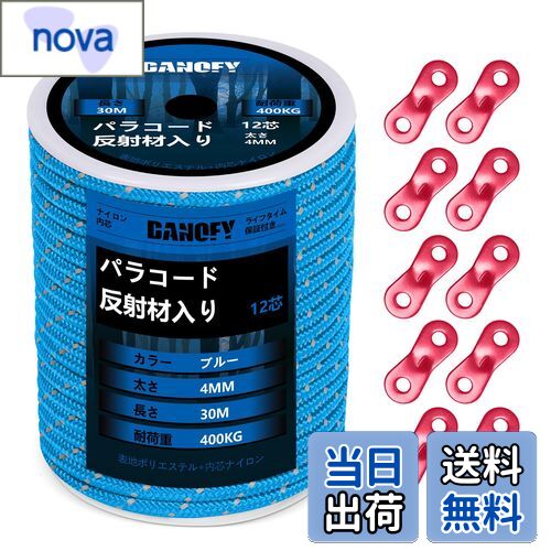【送料無料】パラコード ガイロープ 4mm 反射 テントロープ - 耐荷重400kg 12芯 30m巻 自在金具付き ガイドロープ 細引き キャンプ タープ アウトドア アクセサリー用 紐 ブルー DANOFY