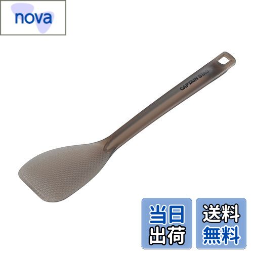 【送料無料】キャプテンスタッグ(CAPTAIN STAG) キッチンツール クッキングツール しゃもじ ターナー T..