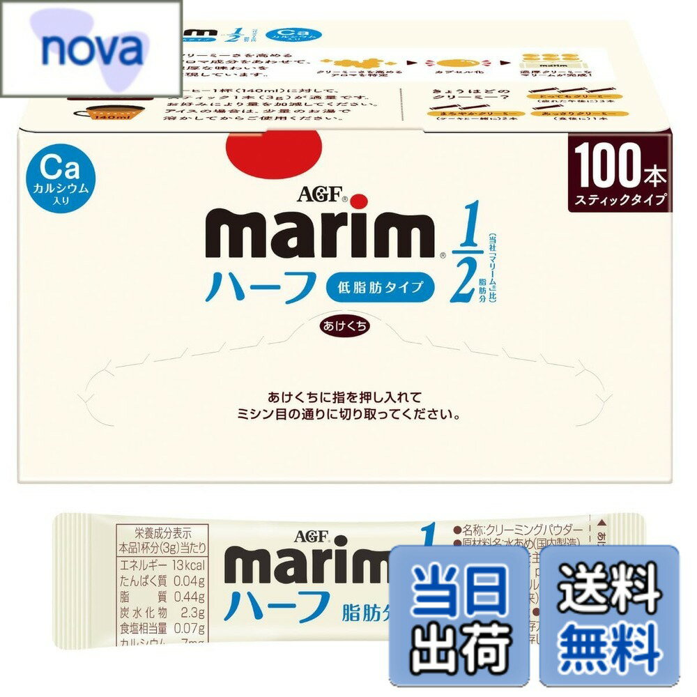 Rakuten - 【送料無料】AGF マリーム スティック 低脂肪タイプ 100本 【 コーヒーミルク 】【 コーヒークリーム 】