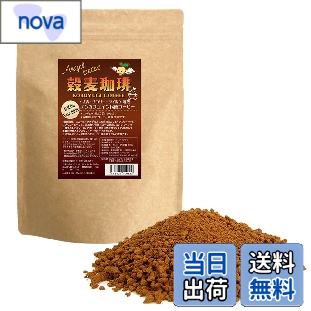 【送料無料】Angelbean 穀麦珈琲 100％ベジタブル 穀物コーヒー ノンカフェイン ノンシュガー 120g（約40杯分）