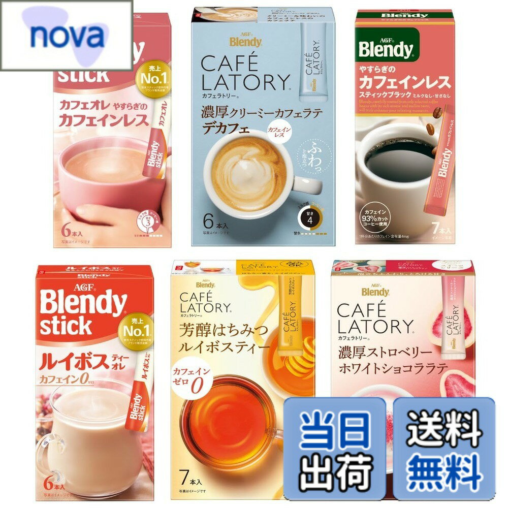 Rakuten - 【送料無料】AGF ブレンディ スティック カフェラトリー カフェインレス 6種飲み比べセット 【 コーヒー 】【 デカフェ 】【 プチギフト 】【 詰め合わせ 】【 差し入れに 】
