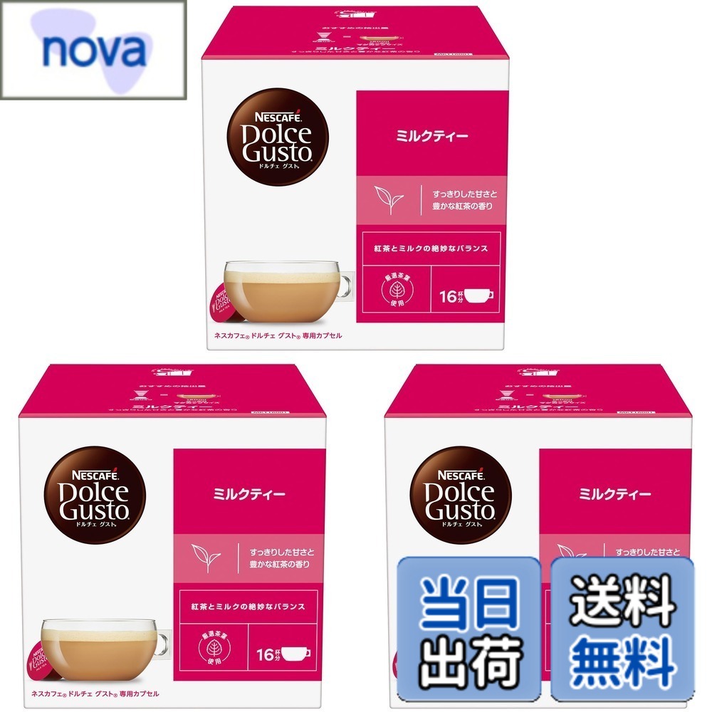 【送料無料】【ドルチェ グスト オリジナル専用(ネオ互換性なし)】ネスカフェ ドルチェ グスト 専用カプセル ミルクティー 16Px3箱,ポッド nova2021-10189444 nova パッケージ画像