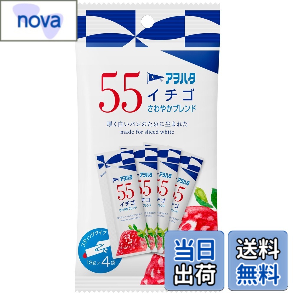 【送料無料】アヲハタ 55 イチゴ (13gx4) ジャム