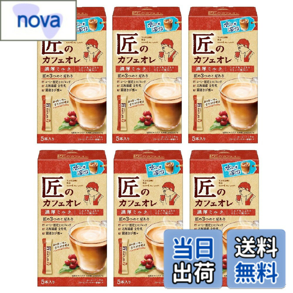 Rakuten - 【送料無料】匠のカフェオレ 濃厚ミルク 5P x6個