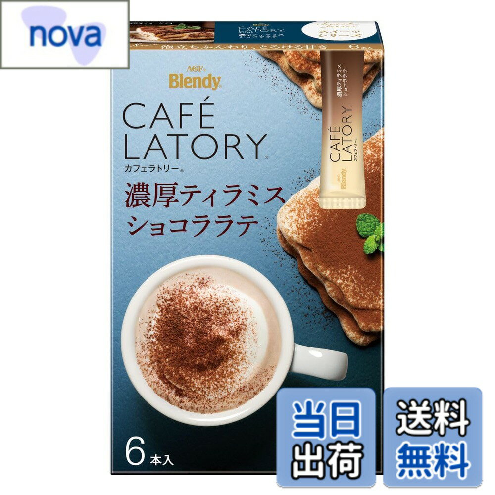 Rakuten - 【送料無料】AGF ブレンディ カフェラトリー スティック 濃厚ティラミスショコララテ 6本x6箱 【 スティックコーヒー 】【 カフェラテ 】