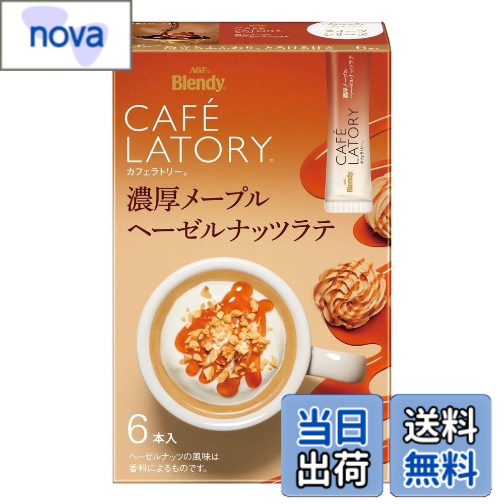 樂天商城 - 【送料無料】AGF ブレンディ カフェラトリー スティック 濃厚メープルヘーゼルナッツラテ 6本x6箱 【 スティックコーヒー 】【 カフェラテ 】