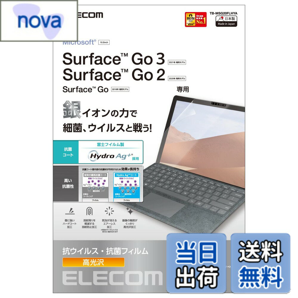 樂天商城 - 【送料無料】エレコム Surface Go3 (2021年) / Go2 (2020年) / Go (2018年) 10.5インチ 保護フィルム 抗菌・抗ウイルス TB-MSG20FLHYA