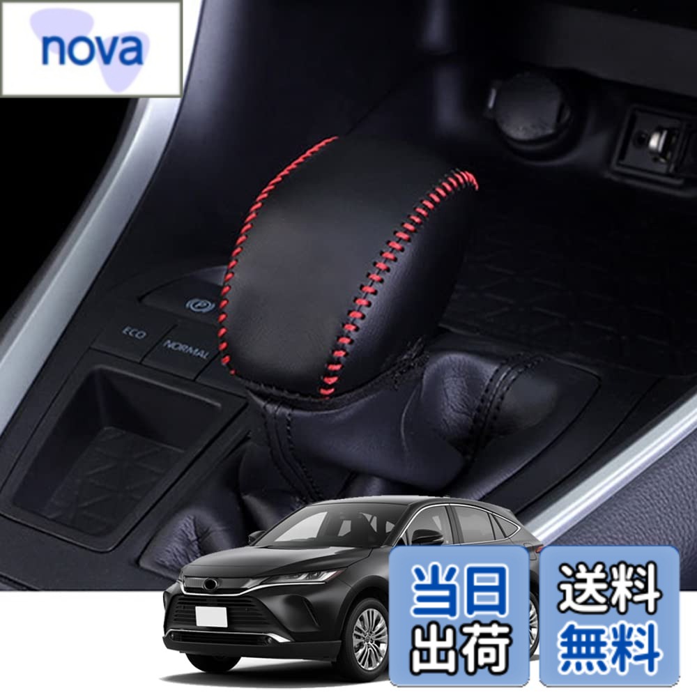 Rakuten - 【送料無料】Kakash トヨタ専用本革材質シフトノブカバー 内装カスタムパーツ アクセサリー爪キズ防止 取り付け簡単 車種専用設計(黒（赤ステッチ）)適合トヨタ 新型ハリアー(Harrier)/ハリアーハイブリッド 80系(2020年6月~) 新型クラウン(Crown) 220系(2018年6月~現行