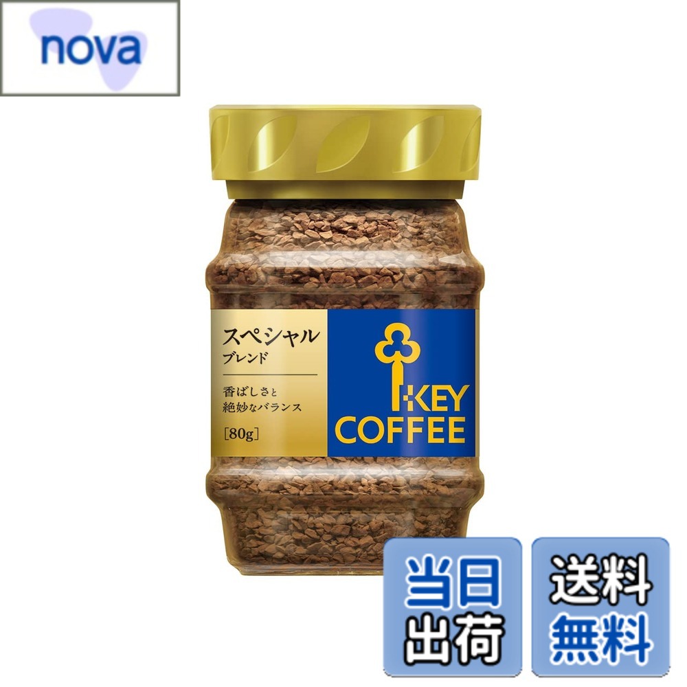 Rakuten - 【送料無料】キーコーヒー インスタントコーヒー スペシャルブレンド 瓶 80g