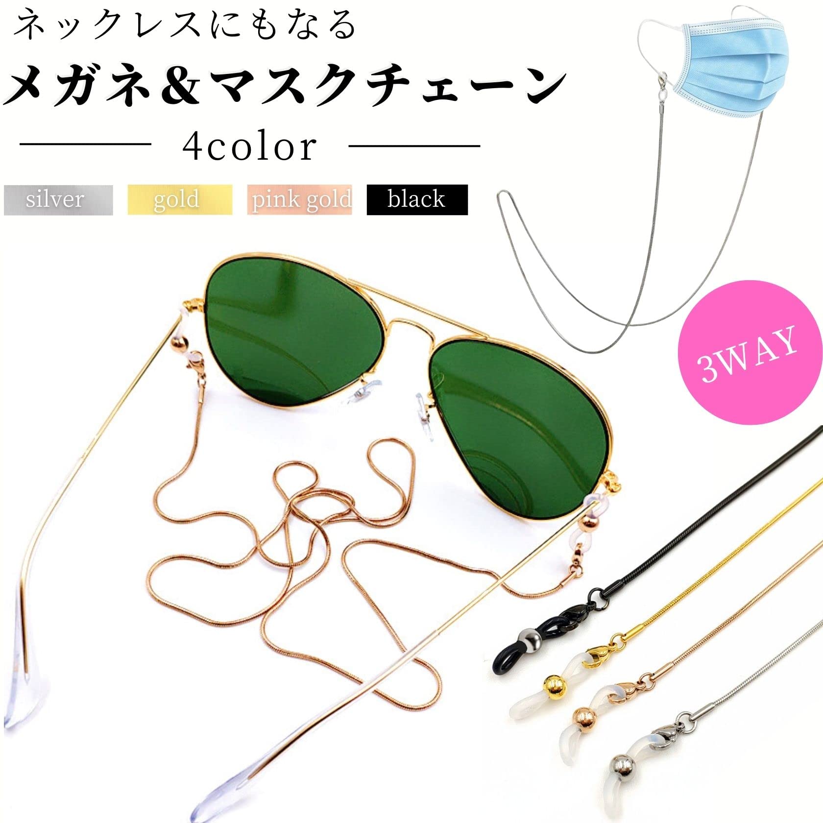 【送料無料】[swars] メガネチェーン マスクストラップ ステンレス 4color 70cm ス...