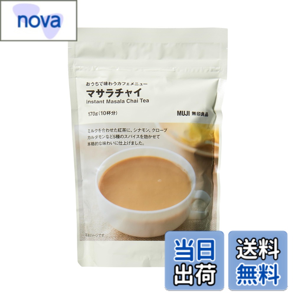 【送料無料】無印良品 おうちで味わうカフェメニュー マサラチャイ 170g VBB80A4S