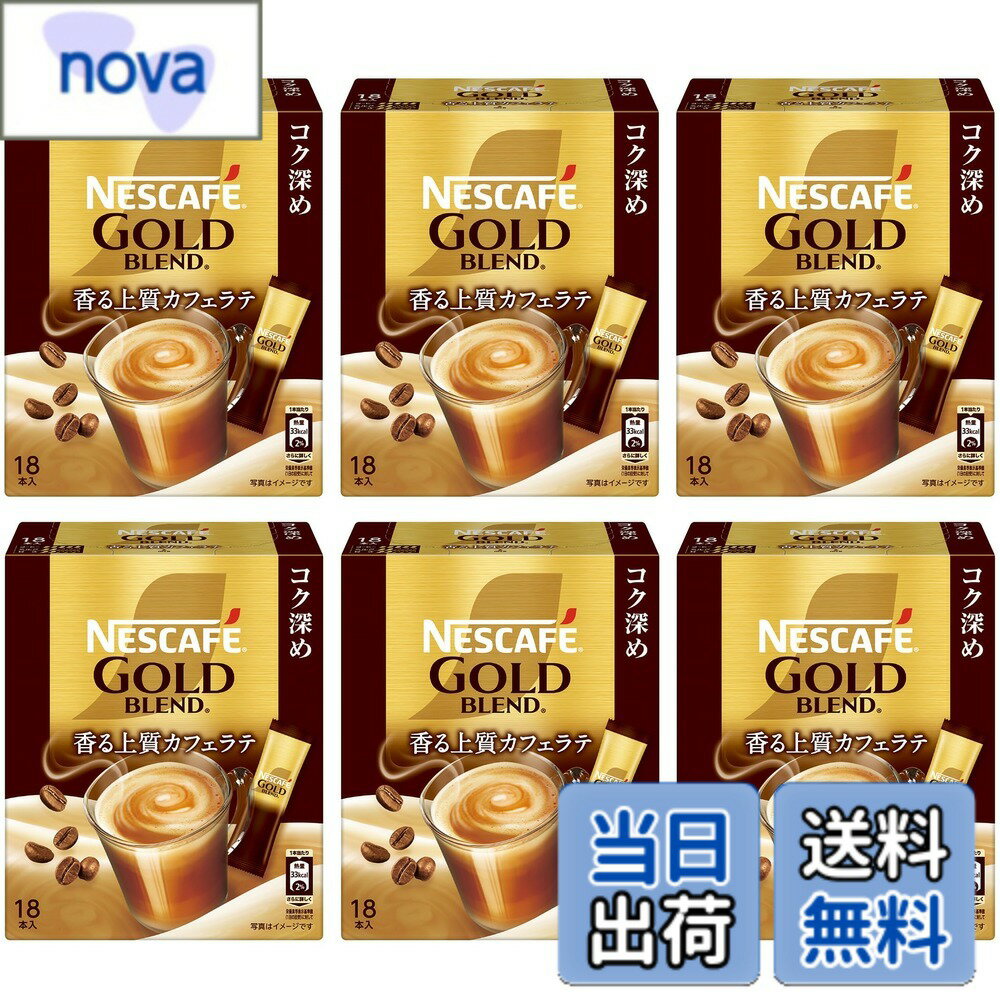 Rakuten - 【送料無料】【 スティックコーヒー 大容量 】ネスカフェ ゴールドブレンド コク深め 18本x6箱,カフェラテ,カフェオレ,個包装