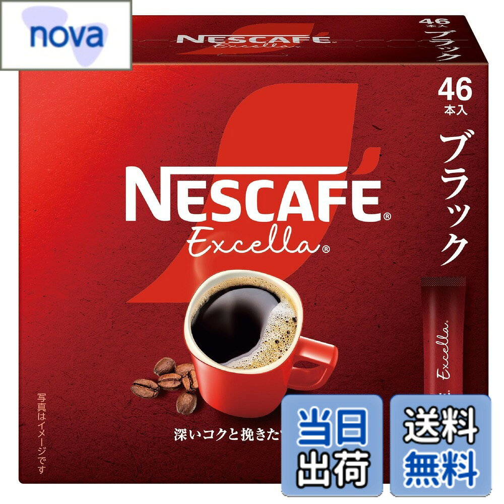 樂天商城 - 【送料無料】ネスカフェ エクセラ スティック ブラック 46P,箱,レギュラー ソリュブル コーヒー,個包装