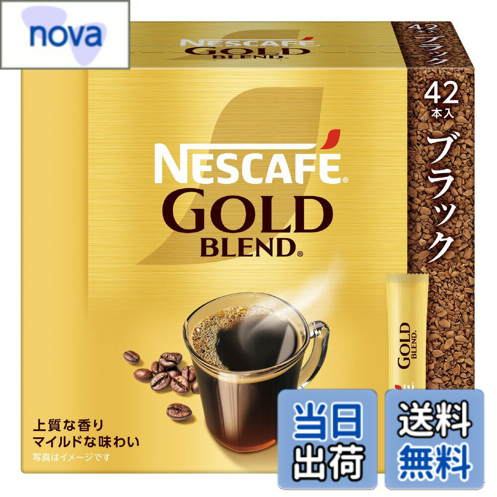 【送料無料】ネスカフェ ゴールドブレンド スティック ブラック 42P,箱,レギュラー ソリュブル コーヒー,個包装