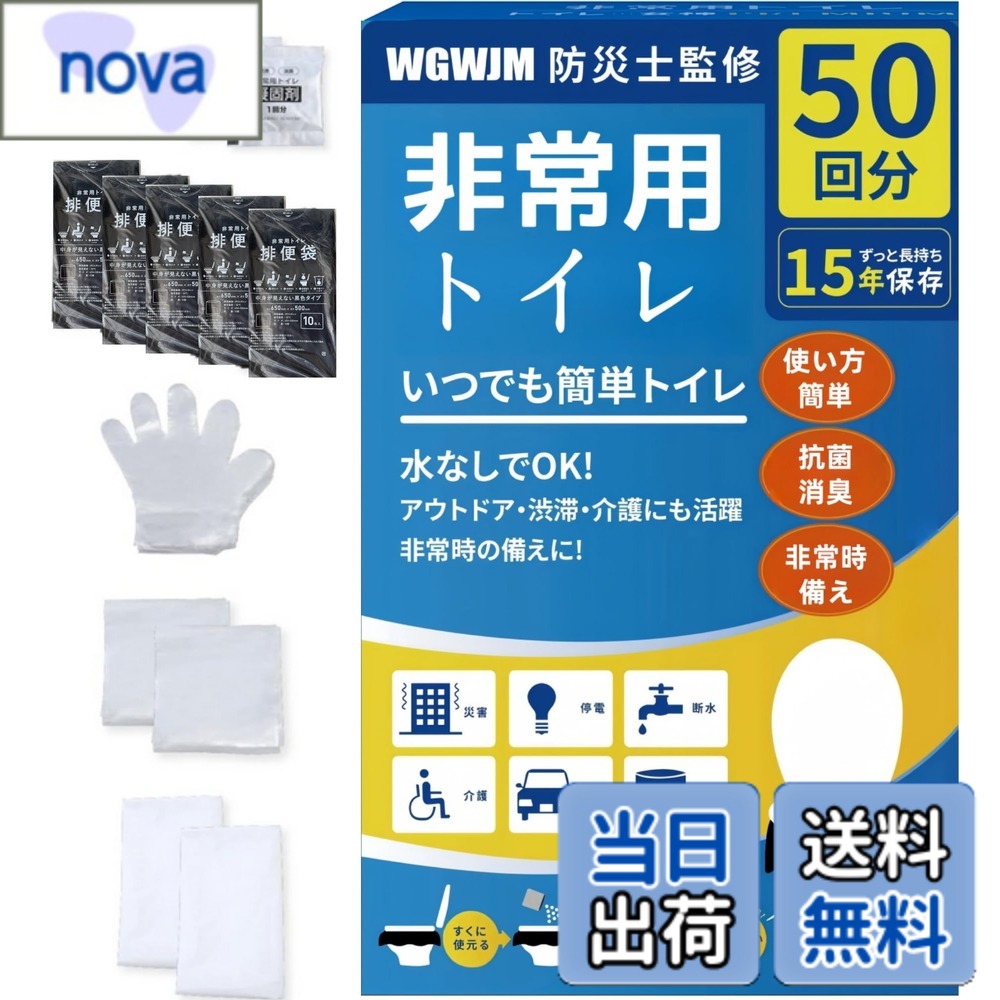 【送料無料】簡易トイレ 【防災士監修】携帯トイレ 非常用トイレ 災害用 防災トイレ ポータブルトイレ 防災グッズ 防災セット 防臭袋 大便 アウトドア 介護用/台風/洪水/災害時/断水時 簡単使用 15年保存 (50回) nova2021-10229983 nova パッケージ画像