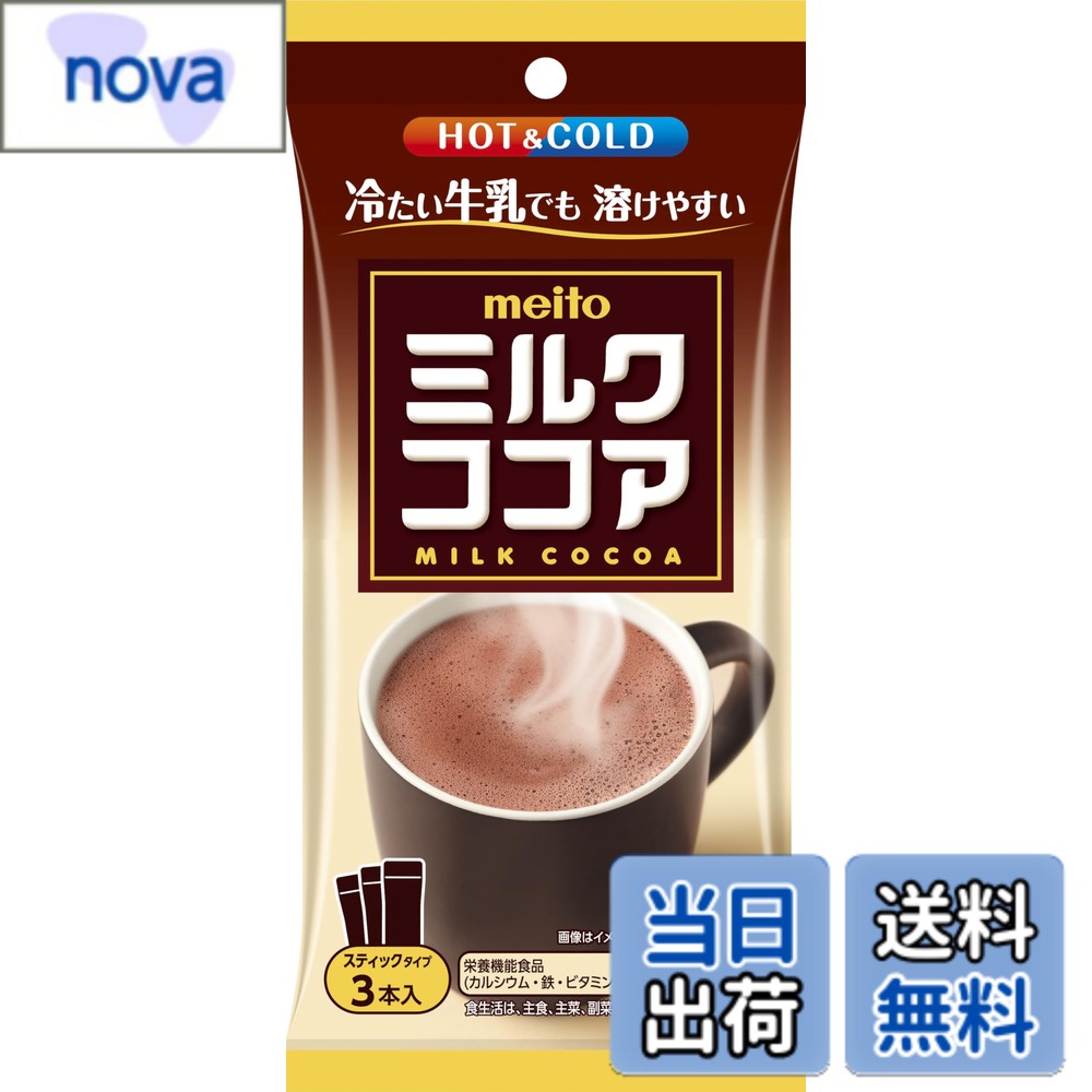 商品情報 商品の説明 商品紹介 冷たい牛乳にも溶けやすく、Ca、Fe、ビタミンB6、ビタミンC、ビタミンDを配合し、子供や高齢者の成長・健康をサポートします。 原材料・成分 砂糖（外国製造、国内製造）、ココアパウダー（ココアバター10?12％）、乳糖、脱脂粉乳、植物油脂、食塩／炭酸Ca、ビタミンC、乳化剤、加工デンプン、ピロリン酸鉄、香料、ビタミンD、ビタミンB6 使用方法 牛乳に溶かして、氷を入れて飲めます。 安全警告 牛乳に溶かして適量を飲んでください。開封後は冷蔵庫で保存し、3か月以内に使用してください。 主な仕様 冷たい牛乳にも溶けやすく、アイスでもホットでも手軽に楽しめ 栄養機能食品（カルシウム・鉄・ビタミンB6・ビタミンC・ビタミンD） # 【送料無料】名糖産業 ミルクココア 3P お子様や高齢者の健康をサポートする栄養豊富な飲み物をお探しですか？「名糖産業 ミルクココア」は、冷たい牛乳ともよく溶け、手軽においしく飲める飲料です。成長期のお子様や、健康維持が気になる高齢者にもぴったり。カルシウムや鉄分、ビタミンB群を含んでおり、日々の栄養補給を助けます。忙しい朝やおやつの時間に、手軽に栄養を摂ることができるのです。このミルクココアは、アイスにもホットにも楽しめるので、どんなときでも美味しくお飲みいただけます。ぜひ、日常生活に取り入れてみてください。おいしさと栄養が詰まった一杯が、あなたの生活をもっと豊かにします。 ## 体に優しい成分がたっぷり 名糖産業のミルクココアには、体に良いとされる成分が多数含まれています。特に注目すべきは、カルシウムや鉄分、ビタミンB6、ビタミンC、ビタミンDです。これらの栄養素は、体の成長や健康を保つために重要な役割を果たします。 カルシウムは、骨や歯を作るために欠かせない成分です。小さなお子様から高齢者まで、骨密度を維持するために必要です。また、鉄分は血液を作るために重要です。貧血対策にも役立ちます。さらに、ビタミンB群はエネルギー代謝や免疫機能を助け、ビタミンCは抗酸化作用があります。このような栄養素がバランスよく含まれていることは、簡単には得られない価値です。 また、名糖産業ミルクココアは、冷たい牛乳にも溶けやすいため、飲みやすさも抜群です。忙しい朝やリラックスタイムに、手軽においしい飲み物を楽しむことができます。ぜひ、普段の食事にプラスして、健康維持に役立ててください。お子様も喜ぶ味わいで、家族みんなで楽しめる商品です。 ## 使い方とアレンジの提案 「名糖産業 ミルクココア」は、そのまま牛乳に溶かすだけではなく、豊富なアレンジが楽しめます。基本的な使い方は、牛乳に適量溶かすことです。氷を入れることで、ひんやりとした飲み物が楽しめます。特に暑い季節にぴったりです。加えて、ホットミルクに混ぜることで、温かくてまろやかな味わいが楽しめます。リラックスしたい時に最適です。 さらに、他の食材とも組み合わせることで、バリエーションを増やすことができます。例えば、スムージーに加えると、栄養価の高い飲み物が完成します。バナナやベリーと一緒に混ぜれば、さらに美味しくなります。また、パンケーキやヨーグルトにトッピングしても良いでしょう。このように、さまざまな方法で楽しむことができるため、飽きが来ません。 子供さんのおやつに、手作りのココアバナナスムージーを作るのもおすすめです。牛乳にミルクココアとバナナを加えてミキサーにかけるだけ。簡単に栄養満点のおやつができて、子供さんも喜ぶこと間違いなしです。どんなシーンでも楽しめる「名糖産業 ミルクココア」をぜひお試しください。 ## 保存方法と注意点 「名糖産業 ミルクココア」の保存方法は、開封後に冷蔵庫で保管し、3か月以内に使用するのが基本です。湿気や直射日光を避け、常温で保管すると風味が損なわれる可能性がありますから注意が必要です。特に乾燥した場所に置くことが重要です。 また、適切な量を牛乳に溶かして飲むことをおすすめします。栄養機能食品であるため、適量を守ることで、健康維持に役立ちます。摂取しすぎには注意が必要です。特にアレルギーがある方や、小さなお子様に関しては、商品の成分表を確認することが大切です。特に乳製品にアレルギーがある場合は、事前に医師に相談してください。 それに加えて、牛乳との相性が良いですが、他の飲み物に溶かすこともできます。例えば、アーモンドミルクや豆乳と組み合わせても美味しく感じられます。自分の好みに合わせた飲み方ができるのは、この商品の魅力の一つです。日常の飲み物に、ぜひ積極的に取り入れてみてはいかがでしょうか。おいしさと健康が両立した選択です。 ## まとめ - 「名糖産業 ミルクココア」は、栄養素が豊富な飲み物です。 - 冷たい牛乳にもよく溶け、飲みやすいのが特長です。 - 様々なアレンジが楽しめ、飽きることがありません。 - 保存方法に気をつけて、健康的に楽しんでください。 - 家族全員で楽しめる、栄養満点の選択肢です。 このミルクココアで、栄養をしっかり摂りながら、毎日をイキイキと過ごしましょう。
