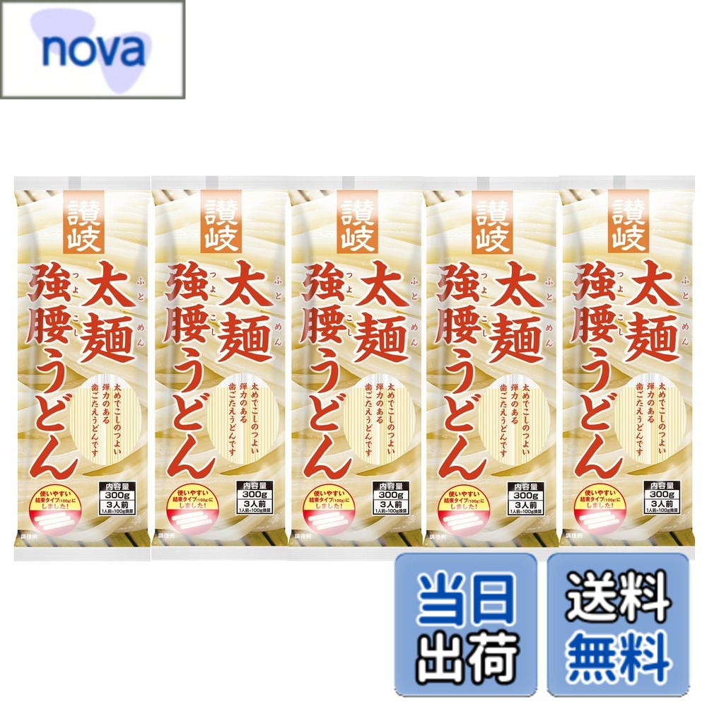 商品情報 商品の説明 商品紹介 讃岐うどん手打ち店でお馴染みの「足踏み」工程を機械化した折り重ね製法により、モチっとした弾力のある「うどん」に仕上げました。太めで腰の強い本場讃岐うどんです。暑い夏には「ざるううどん」や「ぶっかけうどん」として、また秋冬には、お鍋の〆など1年中ご家庭で美味しくご賞味いただけます。 原材料・成分 小麦粉、食塩 主な仕様 原材料:小麦粉、食塩内容量:300gx5袋カロリー:334kcalbr商品サイズ(高さx奥行x幅):11.5cmx5cmx37.5cm # 【送料無料】さぬきシセイ 讃岐太麺強腰うどん 300gx5袋 讃岐うどんを愛する皆様にお届けするのは、「さぬきシセイ 讃岐太麺強腰うどん」です。手作りの温かみや、もちもちとした食感を再現したこのうどんは、家庭で簡単に本格的な讃岐うどんを楽しめる優れた一品です。うどんを食べる度に、「どうしてこんなにおいしいのか」と驚くこと間違いありません。 特に、多忙な日常の中で、本格的な料理を作る時間がない方々は、手軽に本格的な味を楽しめるこの商品をぜひお試しください。普通のうどんとは違い、強い腰と弾力を持つため、口に入れた瞬間、豊かな味わいが広がります。また、製法にもこだわり、モチっとした食感を実現しています。 年間を通じて様々な料理にアレンジ可能で、夏には「ざるうどん」や「ぶっかけうどん」、冬にはお鍋の〆としてもお使いいただけます。食卓に笑顔をもたらす一品として、一度試してみる価値がありますよ。 ## 讃岐うどんの特徴と魅力 讃岐うどんは、四国の讃岐地方が発祥の地として知られ、全国的にも人気の高い料理です。このうどんの特徴は、その圧倒的な弾力とコシにあります。さぬきシセイの讃岐太麺強腰うどんは、機械化された折り重ね製法を採用しており、従来の手打ちに負けないモチモチ感を実現しています。この方法では、大きな圧力をかけられ、じっくりと馴染むことで、太い麺でも絶妙な食感を保つことができます。 また、原材料にもこだわっており、小麦粉と食塩のみを使用しているため、より自然な味わいを引き出しています。他のうどんと比べて、高いカロリーを維持しながらも、喉越しが良く、スープやタレとの絡みの良さが特徴です。これにより、一杯のうどんが特別な食体験になります。 さらに、讃岐うどんはそのまま食べるだけでなく、様々なアレンジが楽しめます。冷やして食べる「ざるうどん」や、熱々のスープに入れた「かけうどん」など、家庭で手軽に楽しむことができ、食卓に彩りを添えます。友人や家族と分け合って食べることで、楽しいひとときを過ごせることでしょう。 ## 製品の使い方とレシピ例 「さぬきシセイ 讃岐太麺強腰うどん」は、シンプルながら多様な調理法が可能です。まずは、基本の茹で方をご紹介します。沸騰したお湯にうどんを投入し、約8?10分程度茹でます。お好みの固さに調整し、茹で上がったら水でしっかりと冷やします。この冷却工程が、コシを際立たせる重要なポイントです。 一方、アレンジレシピとして、ざるうどんやぶっかけうどんが一般的ですが、最近人気なアレンジには、トマトの冷製うどんがあります。茹でたうどんを冷やし、カットしたトマトとオリーブオイル、バジルをトッピングするだけで、爽やかな一品が完成します。このように、サラダ感覚でうどんを楽しむこともできるのです。 鍋物の締めとしても重宝します。うどんを最後に入れることで、スープの旨みを吸ったうどんが絶品になります。調理方法次第で、色々な楽しみ方ができるのも、この商品が多くの人々に愛される理由でしょう。料理初心者の方でも簡単に扱えるので、ぜひ試してみてください。 ## サイズと保存方法 「さぬきシセイ 讃岐太麺強腰うどん」は、300g入りのパッケージが5袋セットとなっており、家族分はもちろんのこと、ストック用としても便利です。保存は常温で可能ですが、湿気に注意して保存してください。開封後は、なるべく早く食べ切ることをお勧めしますが、もし余った場合は冷凍保存も可能です。食べる際は、凍ったままお湯に入れて茹でることができますので、手軽に本格的な味を楽しめます。 また、購入後にぜひ覚えておいてほしいのが、うどんに合わせるスープや薬味などです。細いねぎや、生姜、天かすを用意すれば、より一層美味しくいただけます。これらを併せることで、シンプルながらも深い味わいを堪能できますので、ぜひお試しください。 食べた後の満足感も大変重要です。食べごたえのあるうどんなので、腹持ちが良く、食事の満足度が高いのも特徴です。様々なシーンで活躍する「さぬきシセイ 讃岐太麺強腰うどん」は、家族や友人との集まりに、また一人でじっくり味わうときにぴったりの一品です。 ## まとめ - 讃岐うどんに特化した商品です。 - 強いコシと弾力を持つ本格的なうどん。 - 茹で方やアレンジも容易で、食材を選ばない。 - 保存方法も簡単で、常温で保存可能。 - 様々な料理シーンで活躍するうどんです。 「さぬきシセイ 讃岐太麺強腰うどん」は、家庭で手軽に本格的な讃岐うどんを楽しめる商品です。ぜひ、ご家庭での食事やイベントに取り入れてみてください。
