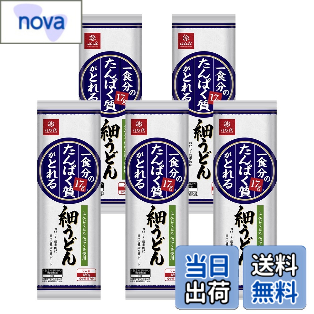 商品情報 商品の説明 商品紹介 いつものうどんと変わらない美味しさで、成人女性に必要な一食分のたんぱく質が摂れる細うどんです。麺には、質が良く低アレルゲンの植物性たんぱく質である「 えんどう豆たんぱく 」が練りこまれています。独特の歯ごたえが特長で、おいしく効率的に日々の健康をサポートできます。 栄養成分成分(90g当たり)エネルギー310kcal たんぱく質17.2g 脂質2g 炭水化物55.7g 食塩相当量3.3g 原材料・成分 小麦粉(国内製造)、小麦たんぱく、えんどう豆たんぱく、食塩／加工でんぷん 使用方法 めん一人前(90g)に対して水約1.5Lを沸騰させ、めんをバラバラと入れ7分茹でる。 ご注意（免責）＞必ずお読みください 本品製造工場では、やまいもを使用した製品を製造しています。 主な仕様 原材料:小麦粉(国内製造)、小麦たんぱく、えんどう豆たんぱく、食塩/加工でんぷん内容量:180gx5袋カロリー:310kcalbr商品サイズ(高さx奥行x幅):26cmx1.2cmx8cm # 【送料無料】はくばく 一食分のたんぱく質がとれる細うどん 180g x5袋 忙しい日々の中で、食事の栄養バランスが心配になることがありますよね。特に、たんぱく質は体の健康に欠かせない要素ですが、意外と摂取が難しいと感じている方が多いのではないでしょうか。そんな悩みを持つあなたに、ぴったりの商品があります。 「【送料無料】はくばく 一食分のたんぱく質がとれる細うどん」は、手軽に美味しくたんぱく質を摂取できる優れた選択肢です。このうどんには、良質な植物性たんぱく質である「えんどう豆たんぱく」が練り込まれており、毎日の食事に欠かせない栄養を効率的に摂取することができます。 時代を先取りした健康志向の方々に支持されているこの商品、それでは具体的にどのような利点があるのでしょうか。手軽に調理でき、健康をサポートしつつ美味しい食事を楽しむことができる、まさに理想的な食品といえます。さあ、ぜひこの機会にお試しください。 ## 1. 栄養素たっぷりの細うどん 「はくばく 一食分のたんぱく質がとれる細うどん」の最大の特長は、たんぱく質を一食分しっかりと含んでいる点です。具体的には、90gあたり17.2gのたんぱく質を含んでいます。これにより、成人女性が必要とするたんぱく質を、簡単に摂取することができるのです。また、カロリーも310kcalと適度で、健康的な食生活を意識した方にも最適です。 使用されている素材にも注目です。麺の主成分である小麦粉は国内産で、安心してお召し上がりいただけます。加えて、「えんどう豆たんぱく」を使うことで、低アレルゲンでさらに健康的な食事を実現しています。このため、普通のうどんにはない独特の歯ごたえを楽しむことができます。 また、補助的に使用される加工でんぷんも、うどんのもっちり感を引き立ててくれます。したがって、栄養価だけでなく、食感や風味にも配慮されているのです。この細うどんは、日々の食事においてヘルシーで満足感のある選択肢となります。 ## 2. 簡単調理で忙しいあなたに 「はくばく 一食分のたんぱく質がとれる細うどん」は、簡単に調理できることも大きな魅力の一つです。料理に時間をかける余裕がない忙しい日々の中で、手軽においしい食事が楽しめるのは嬉しいポイントです。調理方法はシンプルで、90gのうどんに対して水を約1.5L沸騰させ、うどんを投入して7分茹でるだけで完成します。煮込むだけで本格的なうどん料理が楽しめるのです。 また、このうどんはスープやサラダなど、多彩な料理に応用できます。例えば、温かい出汁でシンプルに味わったり、冷たいつけ麺として楽しむことも可能です。野菜や好きな具材を追加することで、栄養価の高い一品として、家族皆で楽しむこともできます。また、疲れた日は、具材を煮込んだスープに入れれば、さらに栄養補給ができてウィンウィンです。 さらに、無駄のないパッケージデザインも嬉しいポイントです。180g毎に分かれているため、使いたい分だけ取り出して調理することができ、無駄なく利用できます。これにより、料理初心者でも安心して使うことができるのです。手軽さと美味しさを兼ね備えたこの細うどん、毎日の食卓にぜひ取り入れてみてください。 ## 3. 健康的なライフスタイルのサポート 日々の健康を維持するためには、バランスの良い食事が必要です。「はくばく 一食分のたんぱく質がとれる細うどん」は、その要素をしっかりとサポートしてくれる存在です。たんぱく質はもちろんのこと、適度な炭水化物や脂質も含まれており、栄養素のバランスが取れています。 特に、現代の忙しい生活において、食事の質が悪化しやすいという問題があります。しかし、このうどんは、簡単に栄養バランスを補うための手助けをしてくれます。例えば、簡単に準備できるため、仕事や勉強の合間の食事としてもおすすめです。忙しいスケジュールでも、栄養をしっかりと補給できるのは大きなメリットです。 また、低アレルゲン食品であるため、アレルギーを気にする方にも適した選択肢です。食材の選択肢が多い中で、安心して家族に提供できる商品です。さらに、日々の食事にバリエーションを持たせるために、具材を変えたり、スープの味をアレンジするなど、楽しみ方もたくさんあります。 このように、「はくばく 一食分のたんぱく質がとれる細うどん」は、あなたの日常に健康的なライフスタイルをもたらす手助けをしてくれます。おいしさだけでなく、健康を意識した食事ができるのは嬉しいポイントです。 ## 4. 食生活を豊かにする提案 「はくばく 一食分のたんぱく質がとれる細うどん」は、単に栄養を摂取するための食品ではありません。食生活を豊かにするための提案も含まれています。このうどんを使ったさまざまなレシピを試すことで、あなたの食事がますます楽しくなることでしょう。 例えば、うどんをベースにした料理を考えたときに、和風の出汁にネギや鶏肉を加えたあんかけうどんは、ほっとする味わいです。また、オリジナルなアレンジとして、カレーうどんにすることで、スパイシーな風味が楽しめます。具材や調味料を変えることで、何通りもの楽しみ方が生まれます。 さらには、家庭で簡単に作れるサラダうどんもおすすめです。冷たい状態で、ドレッシングや新鮮な野菜をトッピングし、さっぱりした味わいを楽しむことができます。このようなアレンジをすることで、家庭の食卓がより豊かになるのです。 また、栄養価の高い細うどんを、子供たちや高齢者といった家族全員で楽しむことで、家庭の団欒が生まれることも期待されます。健康的な食生活を促進するための一助として、ぜひ「はくばく 一食分のたんぱく質がとれる細うどん」を日々の食事に取り入れてみてください。 ## まとめ - おいしい細うどんで、たんぱく質を効率よく摂取できる - 簡単な調理法で、忙しい日常でも手軽に楽しめる - 健康志向のあなたをサポートする理想的な食品 - さまざまなアレンジが可能で、食卓を豊かにする提案 - ぜひお試しを、健康的な生活のお供に この細うどんは、あなたの食生活を応援する心強い味方です。健康を意識したい方にとって理想的な選択肢となることでしょう。