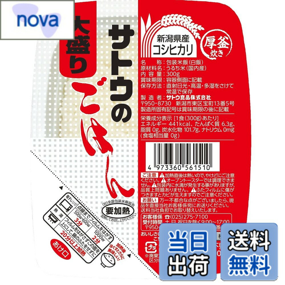【送料無料】サトウ食