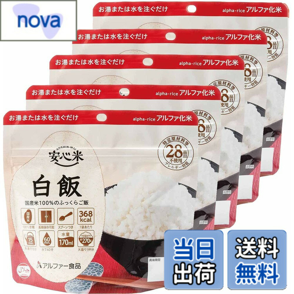 【送料無料】アルファー食品 安心米 白飯 【非常食】【常備用】【長期保存】【アルファ化米】100グラム (x 5)