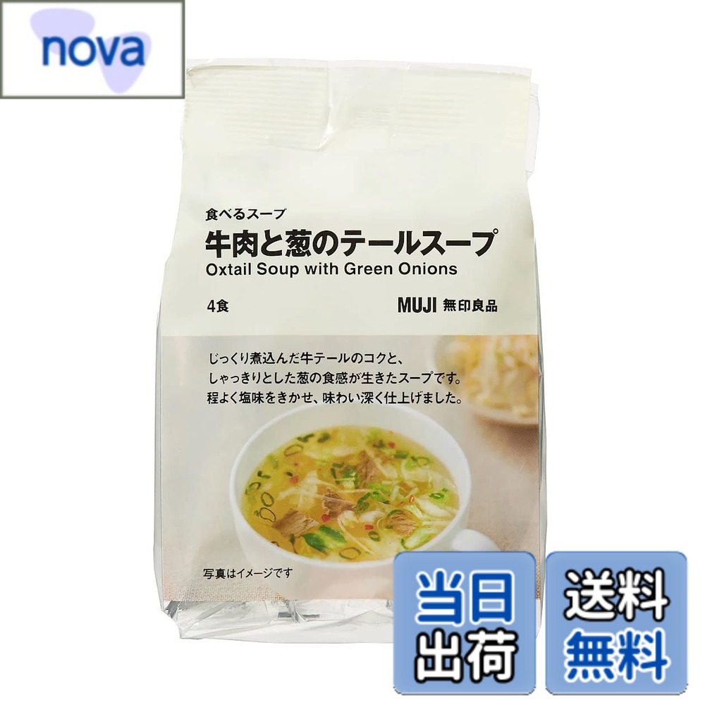 【送料無料】無印良品 食べるスープ 牛肉と葱のテールスープ 4食 15275014