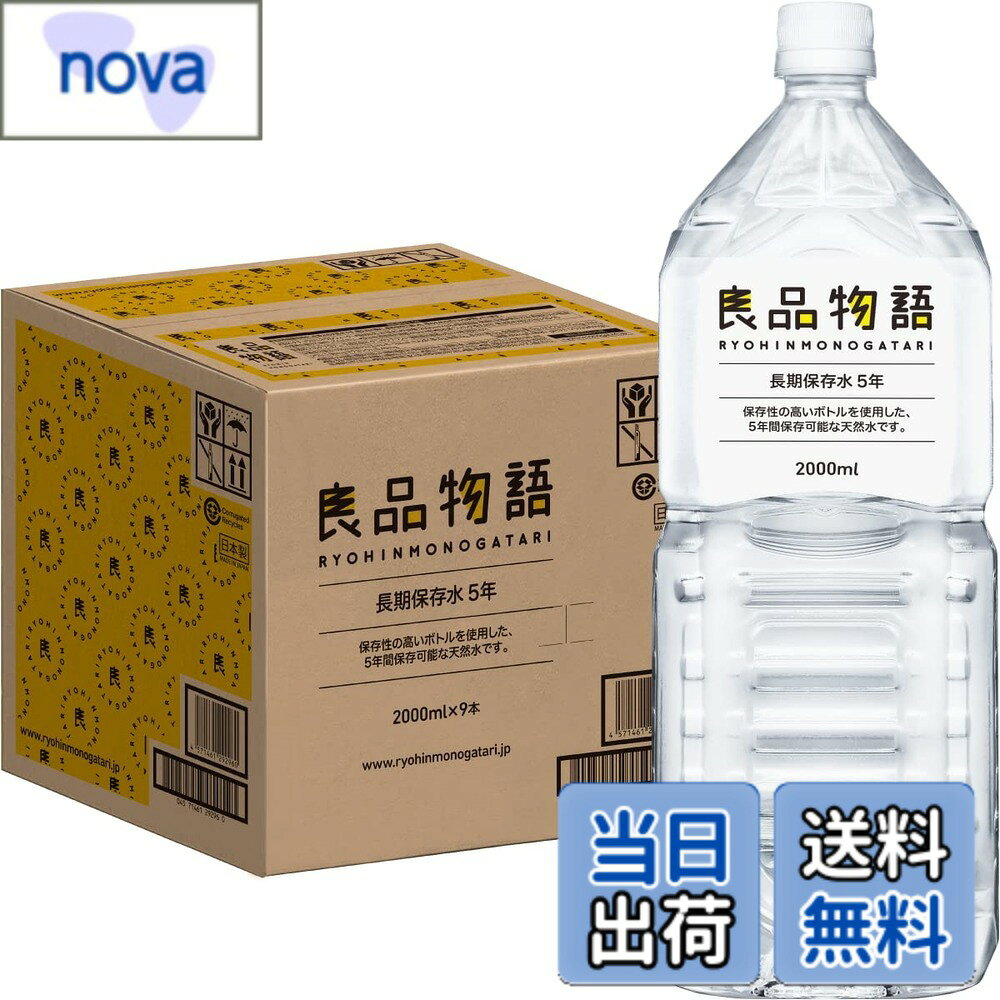 【送料無料】良品物語 長期保存水 5年 2L x9本 防災備蓄用 天然水
