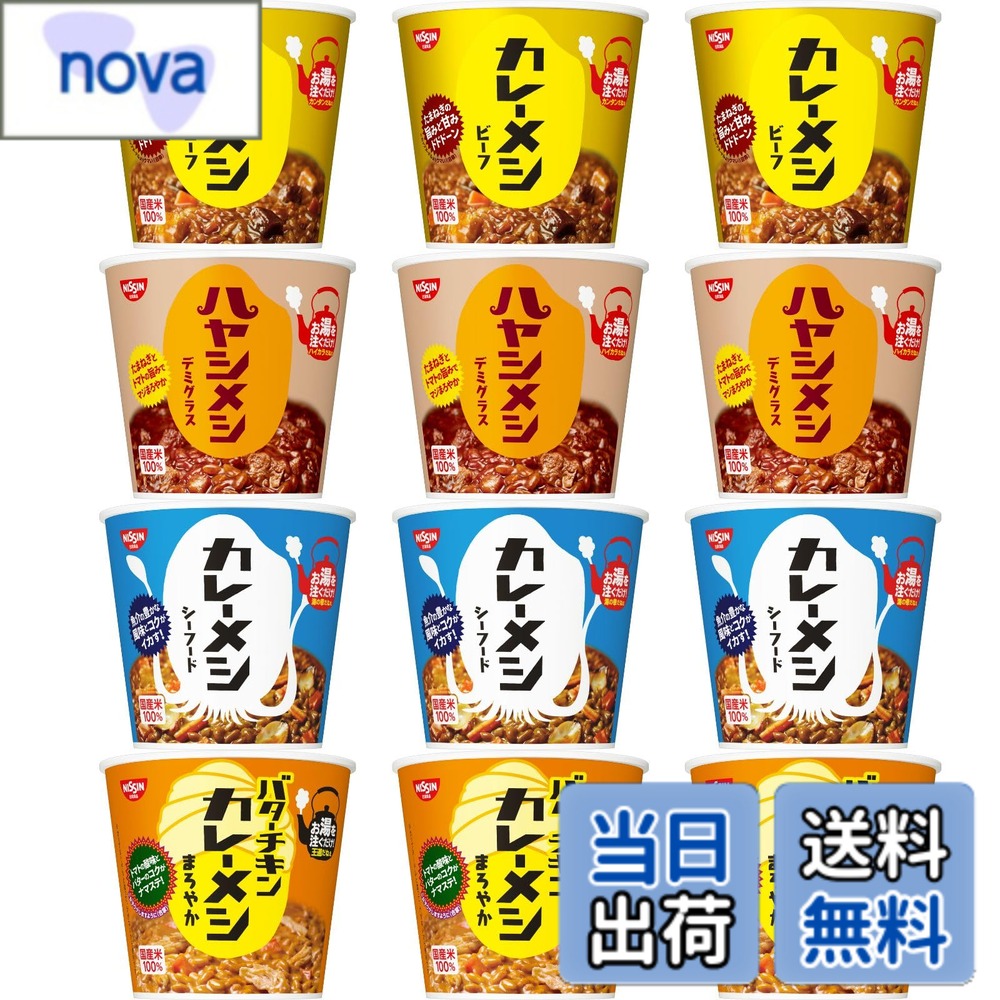 【送料無料】カレーメシ 3種＆ハヤシメシ 人気4種x各3食 計12食 バラエティ アソートセット 日清食品 インスタント 詰め合わせ