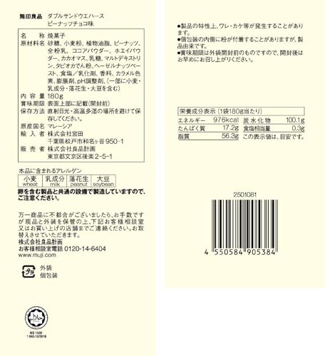 【送料無料】無印良品 大袋 ダブルサンドウエハース ピーナッツチョコ味 180g 8490...