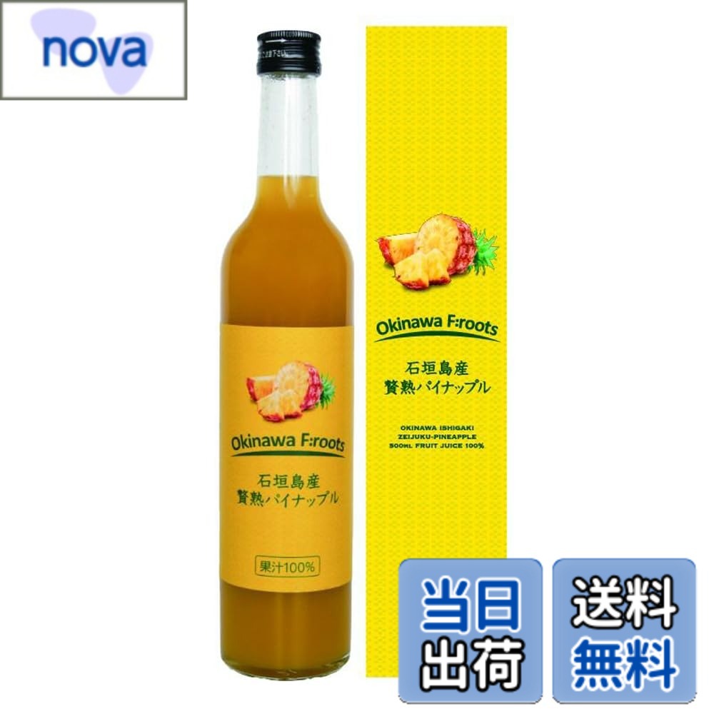 【送料無料】ストレート 沖縄 お土産 お取り寄せ 丸絞り 濃厚 石垣島産 贅熟 パインアップルジュース 果汁100% 500ml