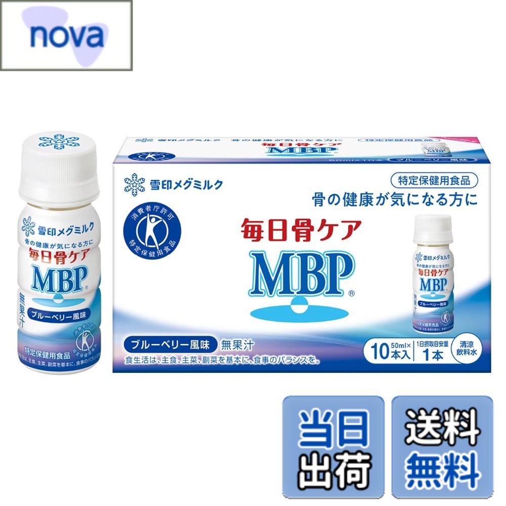 【送料無料】雪印メグミルク 毎日骨ケア MBP(R) ブルーベリー風味 (30本 / 30日分) 骨密度を高める働きのあるMBP(R) ドリンク (ペットボトルタイプ) 特定保健用食品