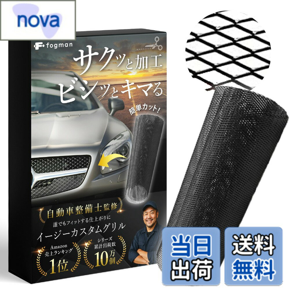 Rakuten - 【送料無料】fogman フロントグリル ネット メッシュ 車 アルミ カスタム 汎用 網目幅3 x 6mm-10 x 20mm (ブラック, 8 x 16mm)