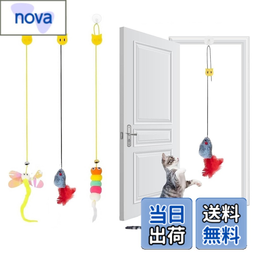 【送料無料】サムコス 猫じゃらし 猫おもちゃ 吊り下げ式 3点セット 一人遊び対応 猫 玩具 鈴付き+羽付き 無毒安全素材 子猫 成猫 シニア猫用 運動不足解消 狩猟本能刺激 ストレス軽減 室内猫のおもちゃ 取り外し可能玩具 nova2021-10192984 nova パッケージ画像