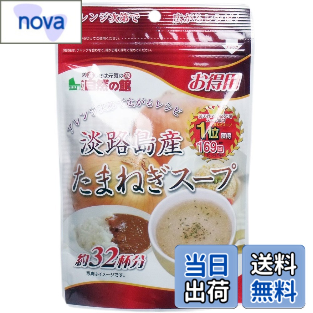 商品情報 商品の説明 商品紹介 「味源 得用 淡路島産たまねぎスープ」 淡路島産玉葱を使い旨味を追求した贅沢なスープです。 発売当初から人気の1食ごとの個包装形態から、約32杯分使えるお得用タイプで登場です。 チャーハンやカレーに入れることで一味違う味付けが楽しめます。 【原材料】 ぶどう糖、食塩、オニオン粉末、デキストリン、醤油粉末、ガーリック粉末、酵母エキス、椎茸エキス、パセリ、調味料(アミノ酸等)、(原材料の一部に大豆、小麦を含む) ご注意（免責）＞必ずお読みください 直射日光、高温・多湿を避け、常温で保存してください。 主な仕様 原材料:ぶどう糖、食塩、オニオン粉末、デキストリン、醤油粉末、ガーリック粉末、酵母エキス、椎茸エキス、パセリ、調味料(アミノ酸等)、(原材料の一部に大豆、小麦を含む)内容量:200gx2個商品サイズ(高さx奥行x幅):20cmx10cmx12cm # 【送料無料】味源 得用 淡路島産たまねぎスープ 200gx2個 おいしいスープを作ることは、忙しい毎日の中ではなかなか難しいことがありますよね。料理をする時間がない、おいしさを追求したいけれど手間は省きたい、そんな悩みを抱える方も多いのではないでしょうか。そんなときにおすすめしたいのが、【送料無料】味源 得用 淡路島産たまねぎスープです。このスープは、手軽に豊かな味わいを楽しめるだけでなく、淡路島産の新鮮なたまねぎを使用し、その旨味をしっかり引き出しています。また、約32杯分というお得なパッケージで提供されるため、コストパフォーマンスも抜群！さらに、チャーハンやカレーに加えることで、一味違う味付けも楽しめます。使い方が多様で、あなたの料理をもっと豊かにしてくれるでしょう。このスープで、毎日の食事をランクアップしてみませんか？ ## おいしさの秘密：淡路島産のたまねぎの魅力 淡路島産のたまねぎは、甘みと旨味が特徴です。淡路島の豊かな土と気候が育んだこのたまねぎは、他の産地とは一線を画す味わいです。独特の甘さは料理に深みを与え、スープのベースとして最適です。このスープでは、新鮮な淡路島産たまねぎを使用し、素材本来の旨味を引き出しています。また、スープの作成過程でいくつかの調味料をブレンドし、豊かな風味が特徴的です。 スープは意外と簡単に作れると思われがちですが、実際には良質な素材を使用することが大切です。このスープは、ただのインスタントではなく、食材にもこだわった一品です。タマネギの旨味を丁寧に引き出すことで、家庭でもレストランのような贅沢な味わいを楽しむことができます。また、個包装になっているため、必要な分だけを簡単に使え、余らせる心配もありません。 さらに、このスープは幅広い料理に合わせられる優れた特性を持っています。例えば、煮物のようにしっかりしたものから、もっとさっぱりしたスープとして楽しむことも可能です。料理のバリエーションを増やすことで、家族や友人と一緒に楽しい食卓を囲むことができます。滋味豊かな淡路島産のたまねぎを用いたスープで、毎日の食事を豊かに彩ってみませんか？ ## 料理の幅が広がる：スープの使い方 味源の淡路島産たまねぎスープは、スープとしてそのまま楽しむだけでなく、さまざまな料理にも活用できるのが大きな魅力です。まず、基本のスープとして、お湯に溶かして飲むだけで、濃厚でまろやかな味わいが楽しめます。特にほんのり甘い味わいが特徴で、食事の前菜にもぴったりです。 次に、チャーハンやカレーに加えることで、深い味わいを引き出すことができます。例えば、チャーハンの場合、スープの素を炒めたご飯に混ぜるだけで、簡単に味が決まります。まるで専門店の味を再現したような仕上がりです。カレーに入れると、隠し味としてスープの旨味が加わり、さらにリッチな風味に仕上がります。 また、煮物や煮込み料理にもぜひ使ってみてください。スープを加えることで、煮汁に深みとコクが生まれ、素材の良さを引き立てます。特に大根や鶏肉との相性は抜群で、家族みんなが喜ぶ一品を簡単に作成できます。 さらに、遅めの朝食やブランチにスープを取り入れることで、栄養バランスの良い食事を楽しむことができます。軽い朝食にスープを添えるだけで、満足感のある食事として仕上がります。多様な使い方で、あなたの料理の幅を広げ、家族や友人との楽しい食卓を演出してみてはいかがでしょうか？ ## 具体的な調理方法と注意点 このスープの調理方法は非常にシンプルです。お湯を沸かした後、スープの素を加えるだけで完成しますが、味の調整を加えることでさらに楽しみが広がります。たとえば、スープを作る際に、少しだけにんにくや生姜を加えることで、新たな風味を楽しむことができます。また、スープを濃厚に仕上げたい場合は、少しの間煮込むことで、より本格的な味わいに仕上げることもできます。 使用時の注意点として、特にアレルギーをお持ちの方は原材料を確認することが重要です。このスープには、大豆や小麦が含まれているため、これらの食材にアレルギーをお持ちの方は注意が必要です。直射日光や高温多湿を避け、常温保存を心掛けてください。開封後は品質保持のために早めに利用することをおすすめします。 また、スープの素の量を調整してみることで、自分好みの濃さを楽しむことも可能です。濃い味が好みの方は少し多めに、あっさりとした味わいを求める方は少なめに調整してみることをお勧めします。これにより、味わいをパーソナライズし、自分だけの特別なスープとして楽しめます。 ## まとめ - 新鮮なたまねぎを使用した濃厚なスープ - 簡単で多用途、一品で様々な使い方が可能 - 毎日の料理を豊かにすることができる - アレルギーに注意し、原材料を確認が必要 - 時間がないときでも手軽に栄養が摂れる 料理の楽しさや豊かさを再発見できる、味源の淡路島産たまねぎスープで、あなたの食卓を彩ってみてください。毎日の献立をもっと色鮮やかに、もっとおいしくするために、このスープは役立つことでしょう。