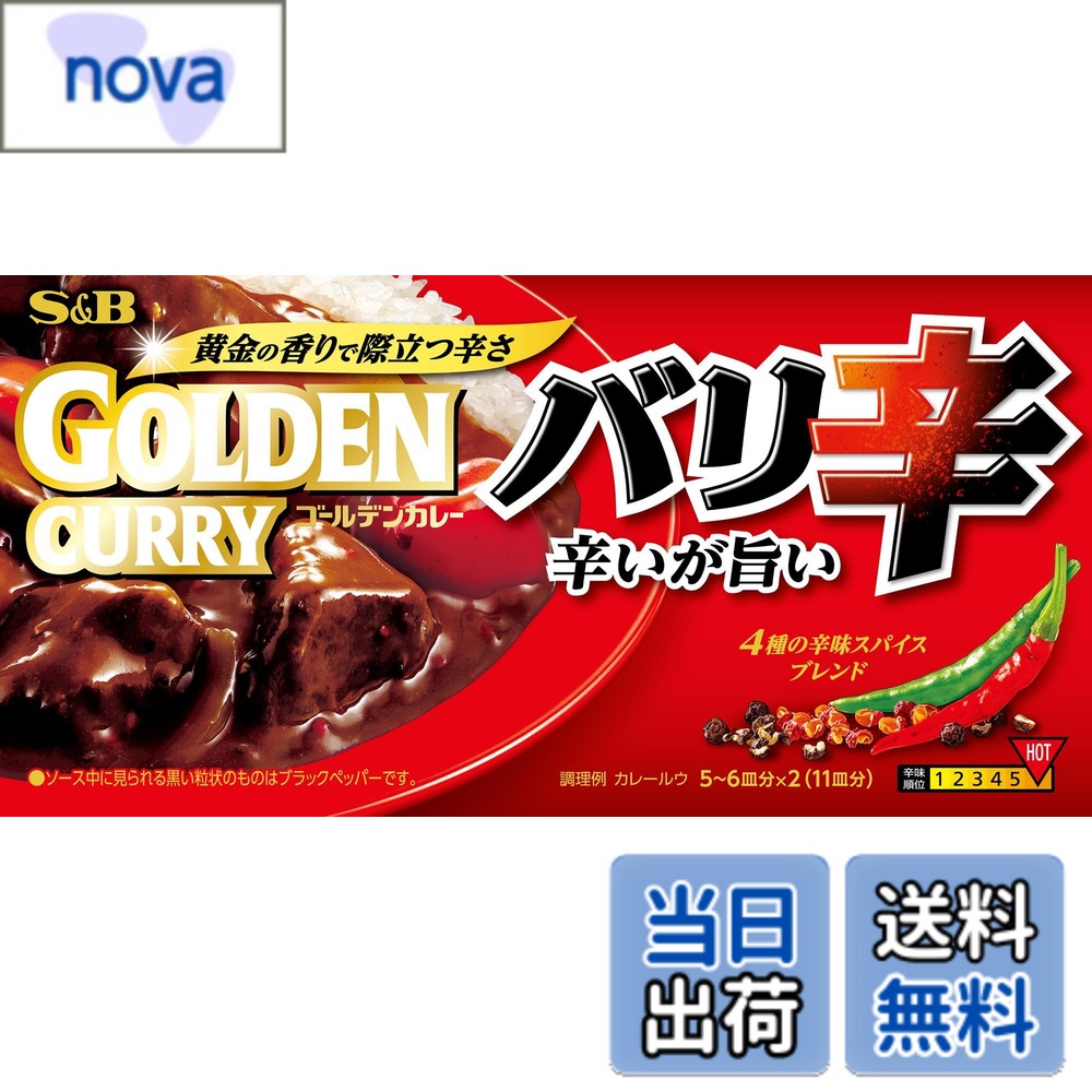 【送料無料】S&B ゴールデンカレー バリ辛 198gx3箱