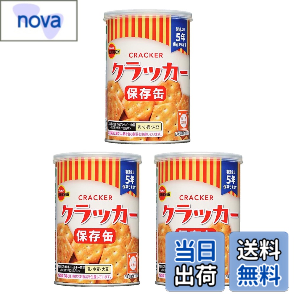商品情報 商品の説明 サクッと香ばしく焼きあげたあっさり塩味のミニクラッカーです。あっさりとした塩味の素朴な味わいのクラッカーです。コンパクトサイズの金属缶を使用し、フタは簡単に開封できるプルトップ式で、再封に便利なキャップ付きになっています。日頃の災害への備えに最適です。製造日より【5年3ヵ月】保存可能です。 主な仕様 あっさりとした塩味の素朴な味わいのクラッカーです。日頃の災害への備えに最適です。サクッと香ばしく焼きあげたあっさり塩味のミニクラッカー食品です。内容量：缶入クラッカー　75gx 3缶商品サイズ：79x79x115mm/1個製造日より【5年3ヵ月】保存可能です。 # 【送料無料】ブルボン 缶入非常食 ミニクラッカー 75gx3缶セット 災害への備えをしっかりとしたいけれど、何を用意したらいいか迷っている方も多いのではないでしょうか。非常食は特別な時だけでなく、普段の軽食やおやつとしても楽しめるものが理想です。そんな中、ブルボンの缶入非常食ミニクラッカーは、あっさり塩味の素朴な味わいが魅力。3缶セットでコンパクトだから、ストックしやすく保存も簡単です。製造日から5年3ヵ月の長期間保存が可能なため、備えとして安心。また、プルトップ式のフタが便利で開封も簡単。必要な時にすぐに食べられる、おすすめの非常食です。これで安心しておやつタイムや災害時の食事を準備できます。さあ、あなたもこのミニクラッカーをご家庭にお迎えしませんか？ ## 災害対策に最適なミニクラッカーの特徴 ブルボンの缶入非常食ミニクラッカーは、その名の通り非常時にも活躍する食料です。簡単に開封できるプルトップ式の缶に入っているため、緊急時でもスムーズに食べることができます。また、再封可能なキャップが付いているため、一度開けても残った分は安心して保管可能です。このように、非常食とは思えないほど使いやすい構造が特徴です。 内容量は75g×3缶となっており、必要に応じて適量を選んで食べられます。一つ一つの缶がコンパクトなため、収納スペースも取りません。いざという時のために、家のあちこちにストックしておきたくなるサイズです。また、あっさりとした塩味のクラッカーは、誰でも食べやすく、お子様から高齢者まで幅広い層に喜ばれます。特に、緊急時にはあっさりしたものが欲しくなることが多いため、優しい味わいが相談役としてうれしい存在です。 製造日から5年3ヵ月の長期保存が可能なため、購入したその日から計画的に備蓄していくことができます。この期間、味や品質が損なわれることはないため、安心して備えておける点も大きな魅力です。普段のおやつや軽食としても活用できるので、日常生活に取り入れやすいのも嬉しいポイントです。 このように、ブルボンの缶入非常食ミニクラッカーは、便利さや保存性、味わいのすべてにおいて満足度の高い商品です。非常時のことを考えて、準備を始めたいと感じた方には最適な選択肢ではないでしょうか。日常使いに加えて、備蓄としてもご活用ください。 ## クラッカーの選び方とその利点 非常食を選ぶ際に、重要なのが味や保存性だけでなく、使いやすさや栄養バランスも考慮する必要があります。ブルボンのミニクラッカーは、あっさりとした塩味が特徴で、飽きが来ない優しい味わいです。おやつや軽食としても適していますが、非常時にはストレスなく口にできる食べ物が望ましいため、この点が特に重要です。 また、缶入りであるため、密閉されており、虫や湿気から守られています。そのため、長期間の保存が可能で、気軽に持ち運ぶことができるという利点もあります。また、コンパクトサイズであるため、すきまに置いておくこともでき、家庭での保管場所に悩むことも少なくなります。 さらに、このミニクラッカーはプルトップ式のため、手が不自由な方でも容易に開封することが可能です。非常時にはストレスや不安が高まりますが、このように簡単に開けられる食べ物は、心を和らげてくれる存在として重要です。 栄養面でも、クラッカーは炭水化物が中心ですが、少量でも満足感が得られるため、空腹感を抑える一助になります。非常時には栄養バランスが悪くなりがちですが、軽食として取り入れることで、必要なエネルギーを確保できます。 このように、ブルボンの缶入非常食ミニクラッカーは、日常生活や非常時の両方において重要な役割を果たす頼もしい存在となります。選び方を工夫することで、より安心して備蓄できる商品となるでしょう。 ## ストックしやすい缶入りの理由とその利点 収納スペースが限られている家庭では、非常食のストックに困ることも少なくありません。その点で、ブルボンのミニクラッカーは特に助かります。缶入りの形状でありながら、小さなサイズに収められているため、非常にストックしやすいのです。 持ち運びが容易で、必要に応じて移動させることも簡単ですので、まとめて購入しておくストックにも適しています。特に災害時や避難時には、軽量で取り扱いが楽な缶は有利です。他の食料と一緒にカバンに入れて持ち出すのも負担になりません。 また、プルトップ式のフタが付いていることから、缶を開ける際にカッターや缶切りの必要がありません。災害や非常時には、手間を減らすことが大切です。簡単に取り出せるという設計が、ストレス軽減に繋がります。 日常生活でも簡単に使えるため、普段の軽食としても楽しめます。寛ぎのひとときに、何気ないおやつとして登場することで、ストレスの蓄積を防げるでしょう。そのため、非常食としてだけでなく、家庭の一部にしておくことが大切です。 このように、ブルボンの缶入非常食ミニクラッカーは、ストックしやすいという利点を持っています。災害への備えだけでなく、日常生活にも取り入れやすい商品となっており、あらゆるシーンで使用可能な食品です。 ## まとめ - ブルボンのミニクラッカーは備えと日常使い両方に最適 - 3缶セットでコンパクト、保存場所を選ばない - プルトップ式で開封が簡単、再封も可能 - あっさり塩味が飽きず、子どもから大人まで楽しめる - 製造日から5年3ヵ月の長期保存で安心 このミニクラッカーは、非常時の備蓄だけでなく、普段のおやつとしても適しています。しっかりとした備えをして、安心な暮らしを手に入れましょう。ぜひ、お家にお迎えしてみてください。