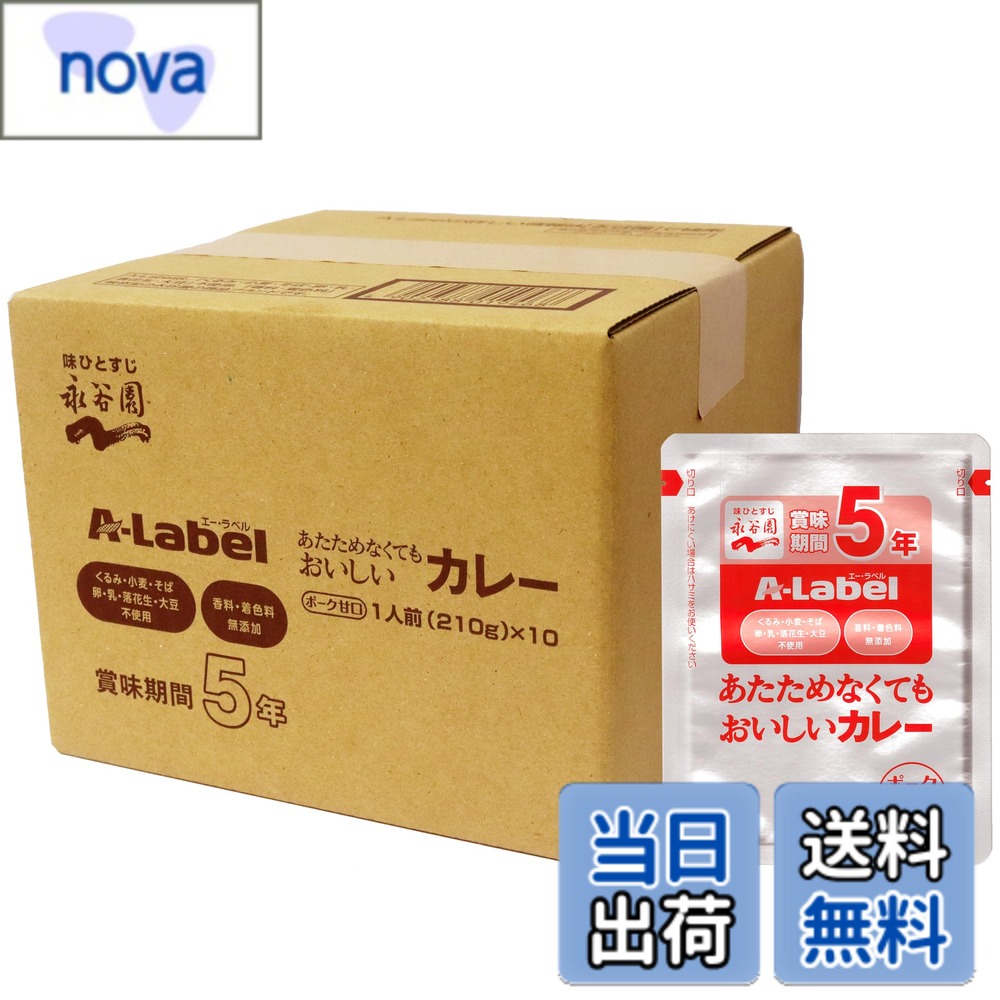 商品情報 商品の説明 商品紹介 「卵・乳・小麦・そば・落花生・大豆」と「香料・着色料」、「化学調味料」を使わずにつくった、アレルギー配慮の商品ブランド「エー・ラベル」のレトルトカレー(甘口)です。 温めずにそのままご飯にかけてもおいしく召し上がれます。 製造日から5年の長期保存が可能な商品になっており、備蓄用としてもぴったりです。 1袋(210g)当たり:エネルギー163kcal、たんぱく質3.9g、脂質5.9g、炭水化物23.7g、食塩相当量2.7g 原材料・成分 野菜（じゃがいも、人参）、炒め玉ねぎ（玉ねぎ、なたね油）（国内製造）、砂糖、豚肉、トマトペースト、カレー粉、食塩、ポテトフレーク、ポークエキス、パーム油、酵母エキス、にんにく／糊料（加工でん粉） 主な仕様 原材料:野菜(じゃがいも、人参)、炒め玉ねぎ(玉ねぎ、なたね油)(国内製造)、砂糖、豚肉、トマトペースト、カレー粉、食塩、ポテトフレーク、ポークエキス、パーム油、酵母エキス、にんにく/糊料(加工でん粉)内容量:2.1kg(210gx10袋)カロリー:1袋(210g)当たり:エネルギー163kcalbr商品サイズ(高さx奥行x幅):14cmx18cmx18cmbr温めずそのままご飯にかけても食べられる。賞味期間が5年以上あるので、保存食に適している。 # 【送料無料】Nagatanien 永谷園 A-Label あたためなくてもおいしいカレー 甘口 5年保存 10食入 手軽においしいカレーが楽しめる、NagatanienのA-Labelあたためなくてもおいしいカレーを紹介します。忙しい日々の中で、食事の準備が大変だと感じることはありませんか？特に、温める手間が省けるというのは、非常に大きなメリットです。このカレーは、アレルギーに配慮した素材を使用しており、健康を気遣う方にも安心です。製造から5年の保存が可能なので、普段から備蓄しておくのにも最適です。もし、何か手軽に食べたいものを探しているなら、ぜひこのカレーを試してみてください。ひと口食べるだけで、家庭で作ったような味わいを楽しめます。あなたの食卓に、この便利でおいしいカレーをぜひ追加してみてはいかがでしょうか。 ## 1. 品質へのこだわり NagatanienのA-Labelカレーは、その品質に絶対の自信を持っています。アレルギーの原因となる「卵・乳・小麦・そば・落花生・大豆」を使用しておらず、添加物の「香料・着色料」「化学調味料」も排除されています。これにより、家族全員が安心して食べられ、特に小さなお子様にも配慮した商品です。多くの消費者が求める、安全でおいしい食材として、多くの支持を得ています。 また、原材料には新鮮な野菜（じゃがいも、人参）や国内製造の炒め玉ねぎを使用しており、素材本来の味わいが引き立てられています。さらに、豚肉やトマトペースト、カレー粉なども厳選されたものを使用し、バランスの良い栄養素が含まれています。エネルギーは1袋（210g）当たり163kcalで、栄養バランスも考慮された製品です。子どもから大人まで、みんなが満足できる味わいを実現しています。 加えて、このカレーは温めずにそのままご飯にかけて食べることができるため、準備の手間が大幅に省けます。特に急いでいる朝や疲れた日の夜には、とてもありがたい存在です。養生にもつながり、手軽に栄養を取り入れられるのが、この商品の魅力と言えるでしょう。このように、Nagatanienのカレーは、全てにおいて高い品質を追求しています。安心して食べられるだけでなく、心地よい食体験を提供する一品です。 ## 2. 笑顔が広がる家族の食卓 家族が集まる食卓は、特別な時間を共有できる場です。しかし、忙しい毎日では、なかなかその時間を確保するのが難しいこともあります。そんな中、NagatanienのA-Labelカレーは、その手軽さから家族の笑顔を引き出します。ご飯にかけて食べるだけなので、調理にかかる時間や手間がほとんどかかりません。特にお子様がいる家庭では、親が調理に手をかける時間を短縮でき、その分一緒に過ごす時間を増やすことができるのです。 手軽な料理ながら、美味しさは本物です。一口食べれば、その優しい甘口の味わいにお子様の満足感も高まり、自然と会話も弾みます。これにより、家族の絆も一層深まることでしょう。さらには、保存が5年と長期間にわたるため、災害時の非常食としても安心して利用できます。このカレーをストックしておくことで、いざという時にも役立つことは間違いありません。 さらに、このカレーは特別な日やイベントの時だけではなく、普段の食事にも取り入れやすいです。特に、忙しい日の晩御飯や昼食に最適です。これらの要素から、Nagatanienのカレーは、ただの食品ではなく、家族との大切な時間を彩る存在になってくれます。いつでも手軽に家族で楽しめる美味しさを提供し、あなたの食卓を豊かにすることでしょう。 ## 3. 受け継がれる伝統と技術 Nagatanienは、長年にわたる伝統と技術を持つ食品メーカーとして、多くの消費者に信頼されています。創業以来、日本の食文化を尊重しつつ、現代の人々のニーズに応える商品を提供してきました。このKこだわりは、A-Labelカレーにもそのまま引き継がれています。 現代の忙しいライフスタイルに合わせた食品開発として、温める必要がなくそのまま食べられるという発想は、他にはない特長です。また、5年保存が可能なことで、長期的に安心して使用できる点も評価されています。保存がきくことは、災害時などに非常に重要で、特に今の時代においての備えとしての重要性が増してきています。 さらに、Nagatanienの技術が生み出す味わいは、一度食べてみるとリピート間違いなしです。使われている素材は特に厳選され、無駄がない仕上がりが特長です。素材の持つ力を最大限に引き出す製造過程は、消費者にとってもありがたいポイントです。カレーのスパイス感や肉の旨味が程よく調和することで、本格的な味わいを楽しめるようになっています。 このように、A-Labelカレーは技術と伝統の結晶であり、日常生活の中で美味しく健康的な食事を提供してくれる存在です。持続可能な未来のために、Nagatanienが推進する食品文化をぜひ体験してみてください。 ## 4. 簡単な取り扱いと保存方法 NagatanienのA-Labelあたためなくてもおいしいカレーは、取り扱いや保存が非常に簡単です。各袋は210gのサイズで、少量でさまざまなシーンに活用できます。たとえば、少しずつ試したい方にも、気軽に買っていただけるサイズ感です。そして、どのように食べても楽しめるので、様々なアレンジが可能です。 食べ方は非常にシンプルで、袋から取り出しそのままご飯にかけるだけ。これにより、料理が苦手な方でも手軽においしいカレーを楽しめます。ちょっとしたトッピングやサラダを添えれば、見た目も華やかになり、特別な食事に早変わりします。 保存に関しても、冷暗所での常温保存が可能で、賞味期限は製造日から5年。このため、備蓄食品としても非常に優れた商品になります。もし保存食を検討されている方は、このA-Labelカレーを選ぶことで、長期間安心しておいしいカレーを楽しむことができます。 このように、取り扱いや保存の手間が少ないNagatanienのカレーは、忙しい方や料理初心者の方にも非常に便利です。手軽においしい食事を得られるこの商品を、あなたの日常生活に取り入れてみてください。 ## まとめ - Nagatanien A-Labelあたためなくてもおいしいカレーは、アレルギーに配慮し、安全に楽しめる。 - 温めずにそのまま食べられる手軽さで、忙しい毎日をサポート。 - 5年の長期保存が可能で、いざという時の非常食としても最適。 - 厳選された素材を使用し、高品質でおいしい味わいを提供。 - 家族団らんの時間を大切にし、笑顔を生む食卓を演出