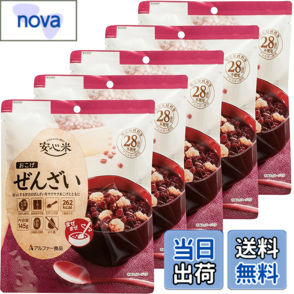 商品情報商品の説明商品紹介 国産のもち米をひとくちサイズにして揚げた、サクサク食感のおこげと北海道産小豆を使用したぜんざいがセットになった商品です。 震災直後でも、火や水を使わずに食べられ、ほっとする甘さのぜんざいなので非常時には精神的な癒しにもつながります。 特定原材料等(アレルギー物質)28品目不使用の食物アレルギーをお持ちの方にも配慮した長期保存食。 食器不要:中にスプーンが入っていて、袋が容器になるので袋のまま食べられます。 設計特性:製造日から5年保存。 ローリングストックとは:日常的に非常食を食べて、食べたら買い足すという行為を繰り返し、常に家庭に新しい非常食を備蓄する方法です。 「気が付いたら賞味期限が大幅に過ぎてしまった」といった失敗を防ぐとともに、食べる方に適したものを備えることができます。 安心米おこげぜんざいは普段のおやつにも使えるので、ローリングストックにもぴったりです。 ※日本災害食学会認証 ISO22000、FSSC22000認証取得工場にて製造しています。 たんぱく質4.8g、脂質4.5g、炭水化物50.5g、食塩相当量0.4g(1袋あたり) 原材料・成分 ぜんざい:砂糖(国内製造)、小豆、食塩 おこげ:もち米(国産)、植物油、食塩/酸化防止剤(ビタミンE) 使用方法 1.開封後、ぜんざいとおこげとスプーンを取り出し、ぜんざいは袋の底をよく広げてください。2.ぜんざいとおこげの袋を開封後、おこげから脱酸素剤を取り出し、ぜんざいの中におこげを入れてください。 3.スプーンでまぜて召しあがってください。袋のままでも、器に盛りつけても召しあがっていただけます。 安全警告 ※開封後は早めに召しあがってください。※アレルギーが心配な方や、アレルギー症状が重篤な方は、医師にご相談の上、召しあがってください。※おこげの袋から脱酸素剤を取り除いてください。※袋のまま電子レンジには入れないでください。※やけどには十分ご注意ください。 ご注意（免責）＞必ずお読みください ※保存期間は製造日からの期間です。※商品によっては期間が短くなる場合があります。※直射日光および高温多湿をさけて保管し、揮発性のある物質(ガソリン・灯油等)と一緒に保管しないようにしてください。※お湯を入れる前に脱酸素剤を取り除いてください。※商品のパッケージ、仕様、価格等は予告なく変更となる場合がございます。※直射日光、高温多湿を避けて常温で保存してください。※米アレルギーが心配な方や、アレルギー症状が重篤な方は、医師にご相談の上、召し上がってください。※開封後は早めに召し上がってください。※袋のフチで手を切らないよう注意してください。主な仕様 原材料:ぜんざい:砂糖(国内製造)、小豆、食塩 おこげ:もち米(国産)、植物油、食塩/酸化防止剤(ビタミンE)内容量:145gx5個カロリー:262kcal/1袋あたり商品サイズ(高さx奥行x幅):22.5cmx33.6cmx18cm