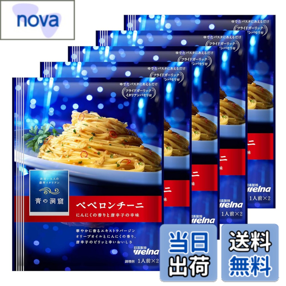 商品情報 商品の説明 商品紹介 「青の洞窟 ペペロンチーニ」は香り高いエキストラバージンオリーブオイルと青森県産にんにくペーストを使用し、より豊かな香りが楽しめる設計にしました。 フライドガーリックとイタリアンパセリの別添付きで見た目も華やかです。 1人前x2袋入りの設計のため、1人でも2人でもお楽しみいただけます。「青の洞窟 ペペロンチーニ」は湯せん不要のあえるだけタイプのパスタソースです。 原材料・成分 パスタソース植物油脂、香味油、食塩、ローストガーリック、酵母エキス粉末、にんにく、香辛料/調味料(アミノ酸等)、増粘多糖類、(一部に大豆を含む) トッピングフライドガーリック、イタリアンパセリ、(一部に大豆を含む) 主な仕様 原材料:【パスタソース】植物油脂、香味油、食塩、ローストガーリック、酵母エキス粉末、にんにく、香辛料/調味料(アミノ酸等)、増粘多糖類、(一部に大豆を含む)【トッピング】フライドガーリック、イタリアンパセリ、(一部に大豆を含む)商品サイズ(高さx奥行x幅):17cmx5cmx13cmbr華やかに香るエキストラバージンオリーブオイルと、にんにくの香り、ピリッと効いた唐辛子が引き立てるおいしさが楽しめます。トッピングのフライドガーリック・イタリアンパセリで彩りも豊かに。1人前x2袋入りの設計のため、1人でも2人でもお楽しみいただけます。 # 【送料無料】青の洞窟 サイズ：46グラム (x 5) 「青の洞窟 ペペロンチーニ」は、特別な香りを楽しむことができるパスタソースです。しかし、忙しい毎日の中で、手軽に本格的な味のパスタを楽しむのは難しいと感じている方が多いのではないでしょうか。そんな悩みを解決するのが、この「青の洞窟 ペペロンチーニ」です。特選エキストラバージンオリーブオイルと青森県産にんにくを使用し、香り豊かに仕上げました。湯せんも不要で、ただあえるだけで本格的なパスタが楽しめます。忙しい日常の中でも、手軽に美味しい料理を作ることができるのは大きな魅力です。これは時間のない方や料理初心者にもぴったり！ 美味しさと手軽さを兼ね備えたこの商品、ぜひお試しください。明日の食卓が華やかになりますよ。 ## 香り高い食材の秘密 「青の洞窟 ペペロンチーニ」には、香り高いエキストラバージンオリーブオイルが使用されています。このオイルは、オリーブの果実を低温で絞ったもので、豊かな風味を持っています。香りが強く、料理に深い味わいを加える役割を果たします。さらに、青森県産のにんにくペーストも含まれており、こちらはフレッシュな風味が全体を引き立てます。にんにくは健康にも良いとされ、料理に使うことで風味だけでなく、身体にも嬉しい効果が期待できます。加えて、フライドガーリックとイタリアンパセリが別添えとなっているので、見た目も華やかです。色合いが美しく、食欲をそそります。これらの特徴から、このパスタソースは一品で料理を引き立て、家庭での食事シーンを特別なものにしてくれます。このような高品質な食材が使われているため、家族や友人との特別な集まりにもぴったりです。 ## 簡単調理で本格パスタを 「青の洞窟 ペペロンチーニ」は、湯せん不要のあえるだけタイプのパスタソースです。調理は非常に簡単で、時間がないときでもあっという間に美味しいパスタを作ることができます。パスタを茹でて、ソースと混ぜるだけでOK。特別な調理器具や技術も必要ありません。手軽に作れて、美味しさを実感できるお料理です。調理にかかる時間は、パスタを茹でる時間を含めても15分程度。忙しい平日の夜でも、サッと作ることができるので、家族みんなが集まるダイニングでの食事も楽しめます。また、1人前×2袋入りというセットなので、自分一人分でも、二人分でも使用できるのが嬉しいポイントです。食材を切り分ける手間も省け、ストレスなく料理を楽しむことができます。これによって、料理が苦手な方でも、美味しいたびを簡単に体験できることでしょう。 ## しっかりとしたスパイス感 この「青の洞窟 ペペロンチーニ」は、スパイシーさが特徴です。辛いものが好きな方にはたまらない一品となっています。あえるだけで、ピリッとした刺激が感じられるため、普通のパスタや他の料理に飽きてしまった方にもおすすめです。このスパイシー感は、食欲をそそり、食卓を楽しませてくれます。加えて、トッピングのフライドガーリックが香ばしさを加え、イタリアンパセリが見た目にも良いアクセントとなっています。風味豊かに仕上がることで、パスタだけでなく、肉料理やサラダにも活用できます。例えば、グリルチキンやシーフードにかけることで、新しい味わいを楽しむことができます。このように多様に使えるので、冷蔵庫に常備しておくことで、日常の食事がより楽しく、豊かになります。さて、次回の食事に、この美味しさを取り入れてみてはいかがでしょうか。 ## まとめ - 香り高いエキストラバージンオリーブオイルと青森県産にんにく使用 - 湯せん不要、あえるだけの手軽さが魅力 - スパイシーで食欲をそそる味わい - 1人前×2袋入りで、使い勝手が良い - 家庭で本格パスタを楽しめる絶品商品