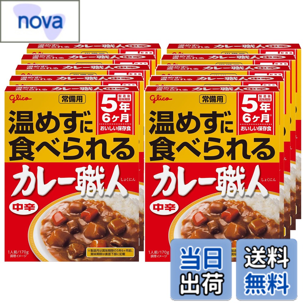【送料無料】常備用 温めずに食べられるカレー職人 中辛 170gx10個 江崎グリコ (常温保存/非常食/備蓄/ローリングストック/レトルト/防災)