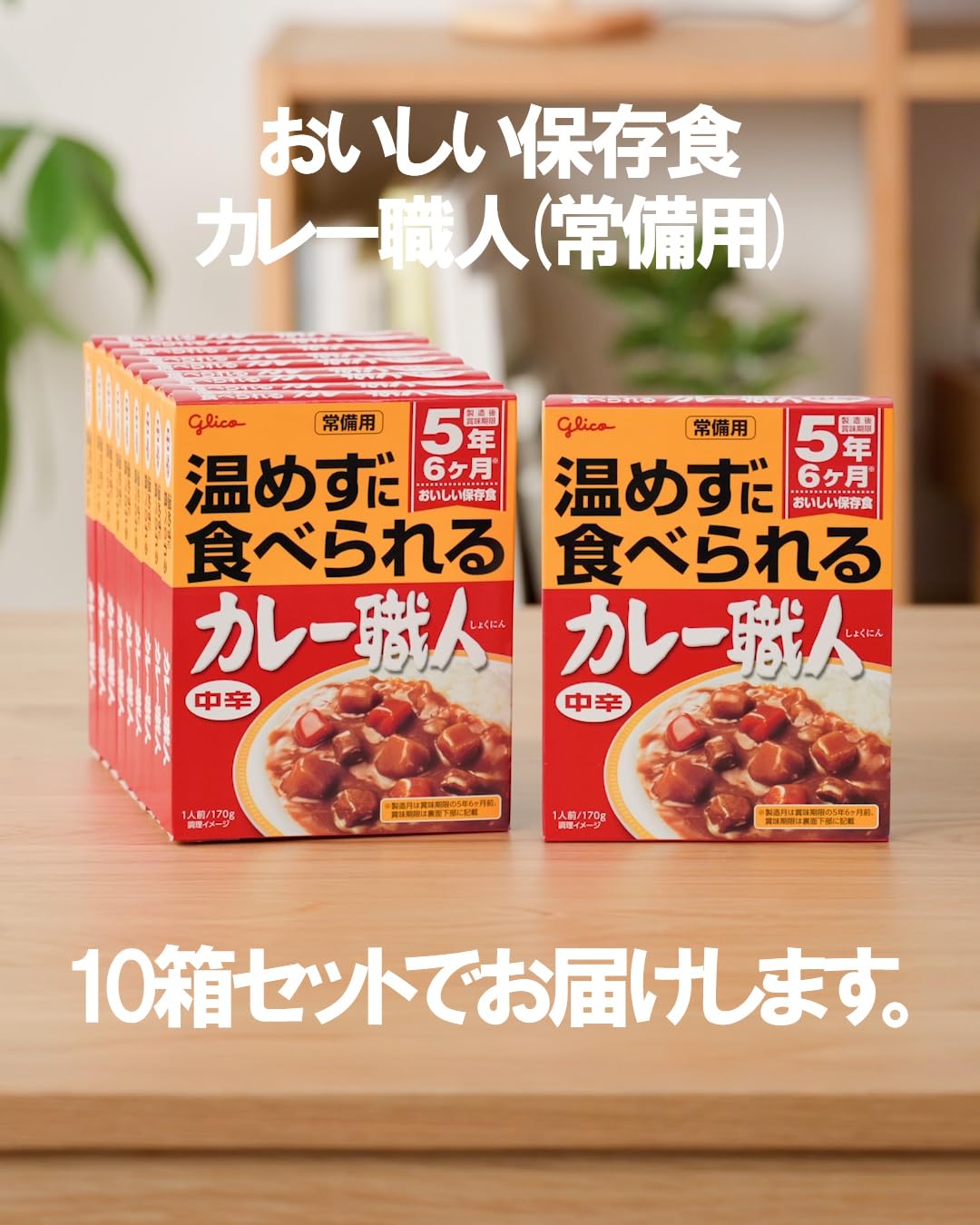 【送料無料】常備用 温めずに食べられるカレー職人 中辛 170gx10個 江崎グリコ (常温保存/非常食/備蓄/ローリングストック/レトルト/防災) nova2021-10230214 nova サンプル画像2