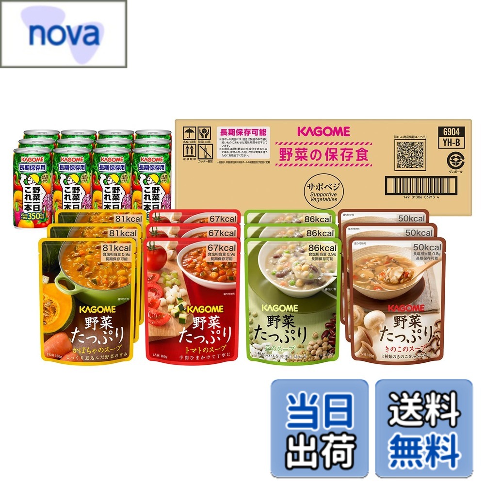 商品情報商品の説明商品紹介 [限定ブランド] カゴメ 野菜の保存食セットYH-60 【4人世帯x3日分】は、「野菜一日これ一本長期保存用190g」を12本と「野菜たっぷりスープ」を4種x各3個(計12個)を詰め合わせた、長期保存（製造日から5.5年保存）可能な”野菜の保存食”セットです（賞味期間：製造から5.5年）。4人世帯x3日分の非常食がコンパクトなセットに。非常時にはスープは温めずそのまま召し上がることも可能です。地震や台風などの災害時には野菜不足になりがちです。水やアルファ米に加えて野菜も非常食として備蓄することで、万が一の時に備えましょう。また、家庭内やオフィスでの備蓄にもオススメです。非常食用に購入した備蓄の保存食を日常的に使いながら、もしもの時に備える「ローリングストック」を推奨します。※野菜飲料は原料野菜の全成分を含むものではありませんが、災害時に不足しがちな野菜を補うためにお役立てください。 ■トマトのスープ(1袋/160gあたり)：67kcal、たんぱく質2.3g、脂質1.4g、炭水化物12.3g、食塩相当量0.9g　■かぼちゃのスープ(1袋/160gあたり)：81kcal、たんぱく質2.4g、脂質1.5g、炭水化物15.8g、食塩相当量0.9g　■豆のスープ(1袋/160gあたり)：86kcal、たんぱく質4.5g、脂質1.1g、炭水化物16.3g、食塩相当量：0.9g　■きのこのスープ(1袋/160gあたり)：50kcal、たんぱく質1.8g、脂質1.0g、炭水化物9.5g、食塩相当量：0.8g■野菜一日これ一本長期保存用(1本/190gあたり)：83kcal、たんぱく質1.7g、脂質0g、炭水化物20.0g、ナトリウム0~285mg、食塩相当量0.0~0.8g 原材料・成分 ■トマトのスープ:野菜(たまねぎ(輸入又は国産)、じゃがいも、にんじん、セロリ)、トマトペースト、白いんげん豆、グリルズッキーニ、スペルト小麦、チキンガラスープ、大麦、チキンエキス、大豆油、赤ピーマンペースト、チキンブイヨン、ガーリックピューレー、食塩、酵母エキス、パセリ濃縮液、香辛料、(一部に小麦・大豆・鶏肉・豚肉・ゼラチンを含む) ■かぼちゃのスープ:野菜(たまねぎ(輸入又は国産)、かぼちゃ、にんじん、じゃがいも、セロリ)、かぼちゃピューレー、赤いんげん豆、大麦、スペルト小麦、チキンガラスープ、チキンエキス、チキンブイヨン、大豆油、トマトペースト、ガーリックピューレー、食塩、酵母エキス、パセリ濃縮液、香辛料、(一部に小麦・大豆・鶏肉・豚肉・ゼラチンを含む) ■豆のスープ:野菜(たまねぎ、ピーマン、にんじん、じゃがいも、セロリ、グリーンピース)、白いんげん豆ピューレー(国内製造)、白いんげん豆、ひよこ豆、赤いんげん豆、レンズ豆、牛乳、チキンガラスープ、スペルト小麦、チキンエキス、チキンブイヨン、大豆油、食塩、ガーリックピューレー、パセリ濃縮液、酵母エキス、香辛料、(一部に小麦・乳成分・大豆・鶏肉・豚肉・ゼラチンを含む) ■きのこのスープ:野菜(たまねぎ(輸入又は国産)、マッシュルーム、ひらたけ、エリンギ、ピーマン、セロリ)、大麦、スペルト小麦、しょうゆ、しいたけエキスパウダー、オニオンソテー、大豆油、コーンスターチ、ごぼうピューレー、本みりん、キャベツ濃縮液、ドライトマト、食塩、ガーリックピューレー、チキンブイヨン、酵母エキス、マッシュルームエキス、香辛料、パセリ濃縮液、(一部に小麦・大豆・鶏肉を含む)■野菜一日これ一本長期保存用:野菜(にんじん(輸入、国産)、トマト、ごぼう、ケール、メキャベツ(プチヴェール)、赤ピーマン、ほうれん草、ブロッコリー、あしたば、ビート、チンゲンサイ、小松菜、かぼちゃ、パセリ、クレソン、アスパラガス、セロリ、しょうが、とうもろこし、グリーンピ-ス、紫いも、キャベツ、レタス、たまねぎ、だいこん、紫キャベツ、赤じそ、カリフラワー、なす、はくさい)、レモン果汁主な仕様 内容量:トマトのスープ160gx3袋、かぼちゃのスープ160gx3袋、豆のスープ160gx3袋、きのこのスープ160gx3袋、野菜一日これ一本長期保存用190gx6本カロリー:トマトのスープ(1袋/160gあたり):67kcal、かぼちゃのスープ(1袋/160gあたり):81kcal、豆のスープ(1袋/160gあたり):86kcal、きのこのスープ(1袋/160gあたり):50kcal、野菜一日これ一本長期保存用(1本/190gあたり):83kcalbr商品サイズ(高さx奥行x幅):13.5cmx40.5cmx16.9cmbr常温でもそのまま食べられるので、非常時でも手軽に野菜を摂取できます製造日から5.5年の賞味期間設計、長期保存が可能です