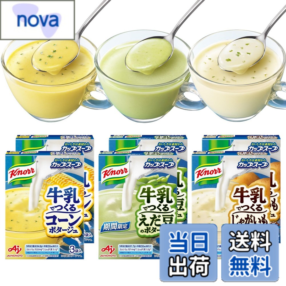 商品情報 商品の説明 商品紹介 味の素の人気冷製スープ4種類(コーン・じゃがいも・栗かぼちゃ・えだ豆)が入った、オリジナルのアソート品です。原材料にこだわって作られています。 1つ1人前なので、使い勝手が良いです。様々なシーンで美味しく召し上がっていただくことが出来ます。 どれも牛乳を加えて作るタイプで、短時間で調理することが可能です。 原材料・成分 スイートコーン(日本又はアメリカ又はニュージーランド)、かぼちゃ(アメリカ、ニュージーランド)、じゃがいも、でん粉、麦芽糖、えだ豆パウダー、食用植物油脂、乳糖、グリンピース、食塩、ローストオニオンパウダー、酵母エキス、砂糖、オニオン、デキストリン、オニオンエキス、チーズ、クリーミングパウダー、コーンバターパウダー、バターソテーオニオンパウダー、香辛料、チキンエキス、チキンブイヨンパウダー、ミルポアパウダー、カラギナン、はくさいエキス、乳化剤、うきみ(パセリ)、調味料(アミノ酸等)、酸化防止剤(ビタミンE、ルチン)、(一部に小麦・乳成分・大豆・鶏肉を含む) 主な仕様 袋入り即席スープ色:黄梱包サイズ:12.2cmx24.0cmx9.3cmbr原材料: スイートコーン(日本又はアメリカ又はニュージーランド)、かぼちゃ(アメリカ、ニュージーランド)、じゃがいも、でん粉、麦芽糖、えだ豆パウダー、食用植物油脂、乳糖、グリンピース、食塩、ローストオニオンパウダー、酵母エキス、砂糖、オニオン、デキストリン、オニオンエキス、チーズ、クリーミングパウダー、コーンバターパウダー、バターソテーオニオンパウダー、香辛料、チキンエキス、チキンブイヨンパウダー、ミルポアパウダー、カラギナン、はくさいエキス、乳化剤、うきみ(パセリ)、調味料(アミノ酸等)、酸化防止剤(ビタミンE、ルチン)、(一部に小麦・乳成分・大豆・鶏肉を含む)ブラント名: 味の素 # 【送料無料】クノール 牛乳でつくる カップスープ 3種x6袋 18食セット 忙しい日常の中で、時間がないと感じることはありませんか？特に、ランチや軽食を準備する時間がないとき、何を食べようか悩むことが多いですよね。そこで、手軽に美味しいスープが作れる商品が求められています。そんなあなたにぴったりの「クノール 牛乳でつくる カップスープ 3種x6袋 18食セット」をご紹介します。 このカップスープは、冷たいスープとして楽しむことができるため、暑い季節にもぴったりです。牛乳を加えるだけで、豊かな味わいを実現します。忙しい日常の中でも、栄養バランスを考えた美味しいスープを手軽に楽しむことができるのです。また、冷製タイプなため、食欲がない日でもさらっと食べられるのも魅力です。ぜひ、普段の食事に取り入れて、心も体も満たされるひとときをお過ごしください。 ## 商品の特徴と味わい 「クノール 牛乳でつくる カップスープ 3種x6袋 18食セット」は、スイートコーン、じゃがいも、えだ豆の3種類のスープがそれぞれ6袋ずつ入っています。これらはすべて牛乳を加えることで、さらにクリーミーでリッチな味わいに仕上がります。手軽にインスタントで楽しめるため、忙しい方や料理が苦手な方にもお勧めです。 1つ1つが個食用になっているため、必要な分だけを取り出すことができ、無駄がありません。さらに、冷製スープということで、鍋や火を使わずに短時間で調理できるのも大きなポイントです。既に煮込まれた具材が使われているため、カップに牛乳を入れて混ぜるだけで、手軽においしいスープの完成です。立ち寄りランチや軽い夕食、お子さんのおやつにも最適ですね。 原材料は、スイートコーン、じゃがいも、えだ豆など、安心・安全なものが使われており、栄養価もバランスが取れています。野菜が揃っているため、健康に気を使う方にも適しています。美味しいだけでなく、栄養も考えられた一品です。忙しい方には嬉しい、栄養を簡単に摂取できる商品です。 ## 簡単な調理方法とバリエーション このスープは非常に簡単に作れます。使い方はとてもシンプルで、まずはカップにスープの素を入れます。次に、牛乳を注ぎ、しっかりと混ぜて出来上がりです。この手軽さが嬉しいですね。熱湯をかけて作るスープが多い中、このカップスープは冷たい牛乳で作るため、特に夏場などはさっぱりといただけます。 また、アレンジも楽しむことができます。例えば、具沢山にしたい方には、野菜や豆腐を追加してみても良いでしょう。色々なアレンジであなたのオリジナルカップスープを作ることで、家族や友人とシェアして楽しむのもおすすめです。様々な具材を加えることで、栄養の面でも満足感を高めることができます。 友人とのランチや、お子さんのおやつ、さらにはパーティーシーンでも活用できるこのスープは、多様なシーンに合わせた楽しみ方ができる商品です。忙しい日々でも、さっと取り出して温かいスープを楽しむことができるので、ストレスフリー。特に、冷たいスープとして楽しむことで、暑い夏でも食欲をそそります。 ## おすすめの食べ合わせとシーン 「クノール 牛乳でつくる カップスープ」は、どんなシーンにもぴったり合わせやすい商品です。例えば、仕事の合間にさっと食べたいときや、ランチのサイドメニューとしても活躍します。また、冷製スープなので、暑い季節のバーベキューやピクニックでもあわせて楽しめます。これまで飲む機会がなかった冷たいスープも、新たに挑戦する良い機会ですね。 さらには、スープ単体でも楽しめますが、サンドイッチやサラダと一緒にいただくことで、より満足感を得ることができます。同僚や家族と過ごすひとときに、スープを中心に料理を組み合わせると、会話も盛り上がります。特に、牛乳を使っているため、クリーミーな味わいが他の料理ともマッチしやすいんです。 また、これらのスープは、お子さんにも大人気。特に冷たいスープは、手軽に栄養を摂らせたいお母さんにもうれしいポイントとなります。おやつ感覚で飲みやすく、夜のおやつやちょっとした間食としても最適です。栄養バランスも優れているため、健康的な食生活を気軽にしっかりとサポートします。 ## まとめ - 「クノール 牛乳でつくる カップスープ」は、忙しい毎日の救世主です。 - 自宅で簡単に、冷たいスープが楽しめるインスタント商品。 - スイートコーン、じゃがいも、えだ豆と、栄養も考えられています。 - アレンジも自由自在で、さまざまな料理と組み合わせ可能です。 - 家族や友人との楽しい食事の時間が、さらに充実します。 このカップスープで、忙しい日常の中でもリフレッシュしながら、心に残る食事のひとときをお楽しみください。