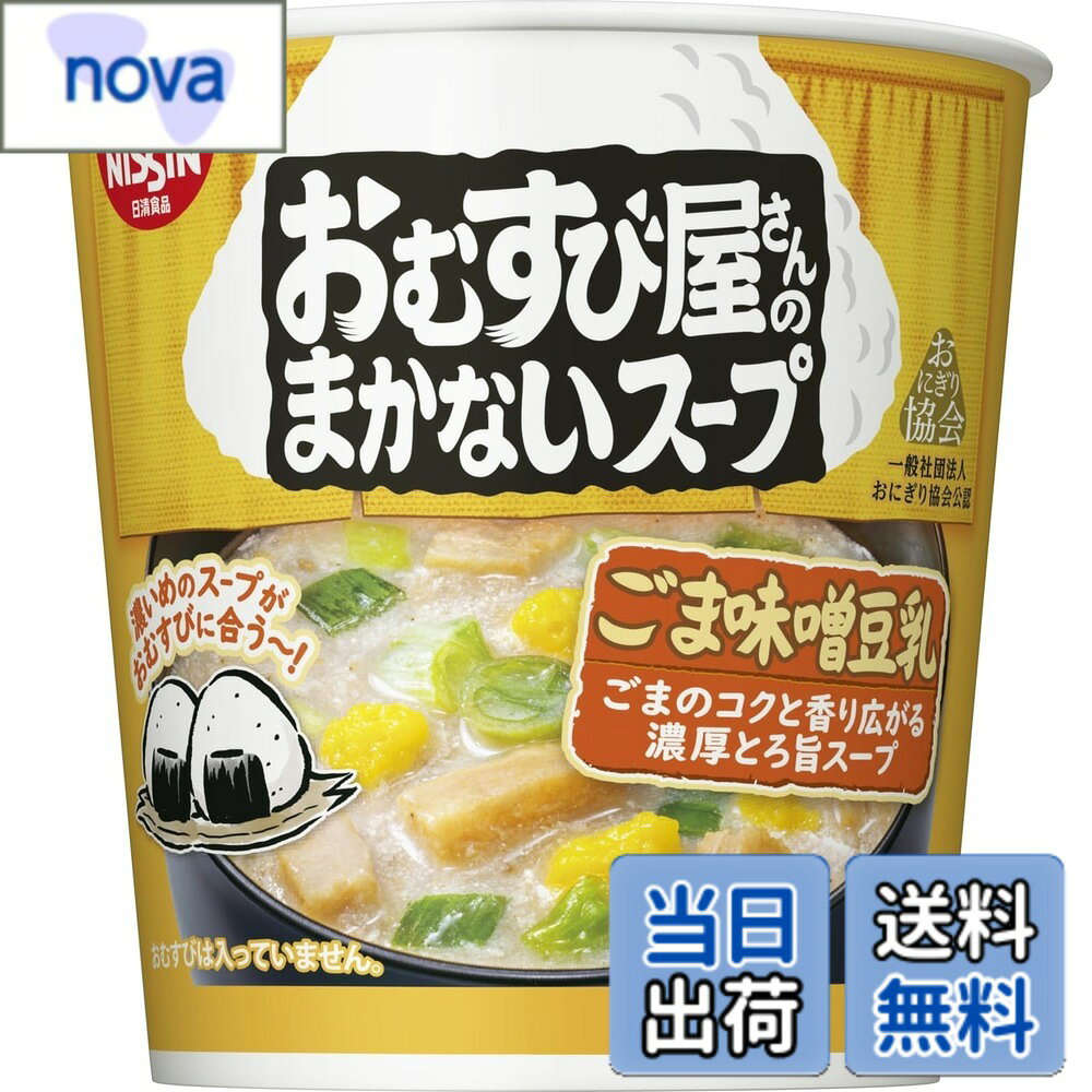 商品情報商品の説明商品紹介 濃いめのスープがおむすびに合う~! 濃いめのスープがおむすびに合う~!ごまの香ばしさと豆乳や味噌のコクが広がる濃厚とろ旨スープ。具材はきざみ揚げ・たまご・ねぎ。 原材料・成分 スープ(食塩(国内製造)、クリーミングパウダー、ごま、乳化油脂、乳等を主要原料とする食品、粉末豆乳、麦芽糖、植物性たん白、粉末みそ、かつおぶし調味料、粉末しょうゆ、こんぶ粉末、植物油脂、酵母エキス、香味油)、かやく(味付油揚げ、味付卵、ねぎ)/調味料(アミノ酸等)、増粘多糖類、香料、加工でん粉、カラメル色素、香辛料抽出物、乳化剤、酸味料、カロチノイド色素、酸化防止剤(ビタミンE)、(一部に小麦・卵・乳成分・ごま・大豆・鶏肉・豚肉・ゼラチンを含む) 使用方法 【1】フタを全てはがし、粉末スープ・かやくの袋を取り出す。 【2】粉末スープ・かやくを入れ、熱湯を内側の線までゆっくり注ぐ。 【3】すぐによくまぜ、30秒ほどたったらできあがり。主な仕様 (1食(13g)当たり)エネルギー:58kcal、たんぱく質:1.9g、脂質:3.5g、炭水化物:4.8g、食塩相当量:2.5g、ビタミンB1:mg、ビタミンB2:mg、カルシウム:mgbrにおいが強いもののそばや直射日光を避け、常温で保存してくださいやけどにご注意ください。